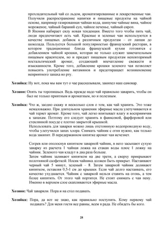 npoxjia,a,HxejxbHbiH nan co jib^OM, apoMaxroHpoBaHHbie H jreKapcxBeHHbie nan.
          IlojTyHHjTH pacnpocxpaHeHHe HannxKH H nmneBbie npcayKXbi Ha naHHOH
          ocHOBe, HanpHMep xa3HpoBaHHaa naiiHaa BO^a, nmnyHHe naiiHbie BHHa, naiiHoe
          MopoaceHoe, naHHbra 6apaHHH cyn, naiiHoe neneHbe, naHHbra capon.
          B ilnoHHH Ha6npaex cnjxy HOBaa xeH,a,eHHHfl. BMecxo xoxo HXO6M nnxb nan,
          jriOflH npeflnoHHxaiox ecxb nan. KpacHbie H 3ejieHbie nan Hcnojib3yioxcfl B
          KanecxBe nHineBbix fl,o6aBOK K pa3JiHHHbiM npo^yKxaM - ox jiannm flo
          niOKOJiafla. IIojxb3yexcfl 6ojibinoH nonyjrapHoexbK) (j)paHixy3CKHH pecxopaH, B
          KOXOpOM XpaflHIIHOHHbie 6jTK)fla (j)paHIiy3CKOH KyXHH xoxoBaxca c
          flo6aBjreHHeM naiiHOH KPOHIKH, Koxopaa He XOUBKO cjiyacnx 3aMeHaxejibHbiM
          nnmeBbiM KpacnxejieM, HO H npH,a,aex nHineBbiM npcayKxaM HenoBxopHMbiii
          HocxanbXHHecKHH        apoMax,     co3,a,aK)iHHH  BnenaxjieHHe    CBOKCCXH    H
          H3biCKaHHOCXH. KpoMe xoxo, flo6aBjreHHe KPOHIKH 3ejieHOxo naa no3BOjraex
          noBbiCHXb ynoxpe6jreHHe BHxaMHHOB H npeflOXBpamaex B03HHKHOBeHHe
          HenpnaxHOxo 3anaxa BO pxy.

Xo3HHKa: Hy BOX, noKa MM BaM xyx o nae paccKa3biBajiH, 3aKHnejr Hani caMOBap.

XO3HHH:   Onaxb XM xoponnnibca. Beflb npeacfle Ha^o nan npaBHjibHO 3aBapnxb, HXO6M OH
          6bijr He xojibKO npnaxHbiM H apoMaxHbiM, HO H nojie3HbiM.

Xo3HHKa: ^xo >K, 3ao,a,HO CKaacy H HecKOJibKO CJTOB O XOM, KaK nan xpaHHXb. 3xo xoace
         HeMajiOBaacHO. IlpH ^jinxejibHOM xpaHeHHH 3(j)HpHbie Macjia yjiexyHHBaioxca H
         nan xepaex apoMax. KpoMe xoxo, nan jiexKO BnnxbiBaex Bjiaxy H BoenpHHMHHB
         K 3anaxaM. IloaxoMy exo cjie^yex xpaHHXb B (j)aaHCOBOH, (j)ap(j)opoBOH HJIH
         cxeKjiaHHOH nocy^e c njioxHO 3aKpbixoii KpbinncoH.
         Hcnojib30Baxb ,a,jra 3aBapKH MO>KHO jinuib oxcxoaHHyio BOflonpoBcaxxyio BO^y,
         HXO6M yjiexyHHjica 3anax xjiopa. CHHMaxb naHHHK c OXHA HyacHO, KaK xojibKO
         BOfla 3aKHnHx. B nepeflepacaHHOM KHrornce apoMax naa Hcne3Hex.

           CoxpeB HJIH onojiocHyB KHnaxKOM 3aBapHOH naHHHK, B Hexo 3acbinaiox cyxyio
           3aBapKy H3 pacnexa 1 naiiHaa jioacKa Ha cxaKaH BOAM njiioc 1 jioacKy Ha
           naHHHK. 3ejieHoxo naa Kjia^yx B ,a,Ba pa3a 6ojibine.
           3axeM naHHHK 3ajiHBaiox KHrorrKOM Ha JS,BQ xpexn, a CBepxy npHKpbiBaiox
           nojioxHAHOH caji(j)exKOH. HOCHK naHHHKa AOJDKCH 6bixb npHKpbix. HacxaHBaiox
           nepHbiH nan 5 MHHyx, 3ejieHbiH - 8. 3axeM 3aBapHOH naHHHK ^ojiHBaiox
           KHnaxKOM, ocxaBjiiDi 0,5-1 CM AO KpbiniKH. ECJIH nan AOJIXO HacxaHBaxb, exo
           KanecxBO yxyflinaexca. NaHHHK c 3aBapKOH Hejib3a cxaBHXb Ha oxoHb, a xeM
           6ojiee KHnaxHXb. Ox sxoxo nan nopxnxca. He CXOHX CHHMaxb c naa neHy.
           HMCHHO B BepxHeM cjioe CKanjiHBaioxca 3(j)HpHbie Macjia.


XO3HHH:   ^aii 3aBapnjiH. Ilopa H Ha CXOJI no^aBaxb.

Xo3HHKa: Ilopa, ,a,a BOX He 3Haio, KaK npaBHjibHO nocxynnxb. KoMy nepBOMy nan
         no^aBaxb? ,H,jra Meroi XOCXH Bee paBHbi, BceM a pa^a. He o6H,a,exb 6bi KOXO.


                                             28
 