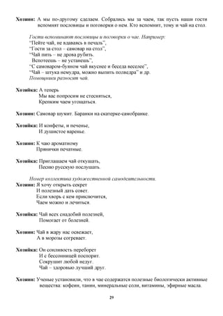 XO3HHH:   A MM no-flpyxoMy c^ejiaeM. Co6pajiHCb MBI 3a naeM, xaK nycxb Hanm XOCXH
          BcnoMHax nocjiOBHHbi H noxoBopKH o HeM. Kxo BcnoMHHx, xoMy H naii Ha CXOJT.

     Focmu ecnoMUHCiwm nocjioeuijbi u nozoeopKU o nae. Hanpujviep:
     "Iieixxe nan, He BflaBaacb B neHajib",
     'TOCXH 3a CXOJI - caMOBap Ha CXOJI",
     "^aii nnxb - He flpoBa py6nxb.
       Bcnoxeeuib - He ycxaHeuib",
     "C caMOBapoM-6yaHOM nan BicycHee H 6ece,a,a Becenee",
     "^aii - inxyica HeMy^pa, MO>KHO Bbinnxb nojiBe,apa" H jsp.
     IJOMOU{.HUKU PC13H0CHWI HCIU.


Xo3HHKa: A xenepb
         M M Bac nonpocHM He cxecHaxbca,
         KpenKHM naeM yxomaxbca.

XO3HHH:   CaMOBap uiyMHx. BapaHKH Ha CKaxepKe-caMo6paHKe.

Xo3HHKa: H KOH(j)exbi, H neneHbe,
         H ^yniHcxoe BapeHbe.

XO3HHH:   K naio apoMaxHOMy
          ITpflHHHKH nenaxHbie.

Xo3HHKa: IlpHXjiaHiaeM nan oxKyuiaxb,
         IlecHK) pyccKyio nocjiyuiaxb.

     Hojviep KOJiJieKmuea xydocucecmeennou caModeHmejihuocmu.
XO3HHH:<Axony oxKpbixb cexpex
        H nojie3HbiHfl,axbcoBex.
          ECJIH XBOpb C KeM npHKJIIOHHXCa,
          ^ a e M M05KHO H JieHHXbCfl.


Xo3HHKa: ^aii Bcex CHa,a,o6HH nojie3HeH,
         IloMoxaex ox 6ojie3HeH.

XO3HHH:   ^aii B acapy Hac ocBOKaex,
          A B Mopo3bi coxpeBaex.

Xo3HHKa:   O H COHJIKBOCXB  nepe6opex
           H c 6eccoHHHneH nocnopHx.
           CoKpyuiHx JIK)6OH He^yx.
           ^aii - 3flopoBbio jiyHHiHH ,apyx.

XO3HHH:   YneHbie ycxaHOBHjiH, HXO B nae coflepacaxca nojie3Hbie GHOJIOXKHCCKH aKXHBHbie
           BemecxBa: KO(j)eHH, xaHHH, MHHepajibHbie COJIH, BHxaMHHbi, 3(j)HpHbie Macjia.

                                               29
 