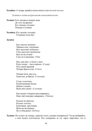 Xo3HHKa: A xenepb ^aBanxe cnoeM BMecxe (npednazaem necHw).

      Xo3neea u zocmu eenepa ejviecme ucnojiHXwm necrno.

XO3HHH:   Ecxb 3axa,a,KH B HanieM ,a,OMe
          ,3,0 xoxo My^peHbie!
          Kxo 3axaflKy oxxa^aex,
          Ilonaflex B yneHbie.

Xo3$iHKa: Kxo 3axa,a,Ky oxxa^aex,
          YxomeHbe nojxynaex.

3azadKu

           BblJT J H X K 3ejieHbIM -
                  TCO
           ^epHblM CXajl, XOMJieHblM.
           Bbiji jincxoneK 3y6naxbiM -
           Cxan jincxoneK xpy6naxbiM.
           BblJT OH Ha JT03HHe -
           Cxan OH B Maxa3HHe. (Hau)

           Bbiji, KaK CHex, B necxn y Bcex.
           B pox nonaji - xaM n nponan. (Caxap)
           Ilofl OflHOii Rpbinien
           ^exbipe 6paxa cxoax. (Cmon)

           ^exbipe HOXH, flBa yxa,
           OflHH HOC fla 6pioxo. (Cajvioeap)

           CXOHX XOJICXflHOK,
           Il0fl60HeHHBinH 6OHOK.
           Illnnnx H KHnnx,
           BceM nnxb Bejxnx. (CciMoeap)

           KaK HanHex xoBopHXb-pa3xoBapHBaxb,
           Haflo nan nocKopee 3aBapnBaxb. (HCLUHUK)

           Kojibno He npocxoe,
           Kojibuo 30Jioxoe,
           Ejiecxainee, xpycxainee.
           BceM Ha 3axjrafl,eHbe...
           Hy H oGtefleHbe! (EydnuK)

XO3HHH:   He xoxnxe JTH xenepb, flopoxne XOCXH, cnjiaMH noMepnxbca? Tox,a,a BbiGnpanxe,
          c KeM 6yflexe cocxixsaxbCfl. Kxo conepHHKa 3a 3xy nepxy nepexaHex, xox H

                                               33
 