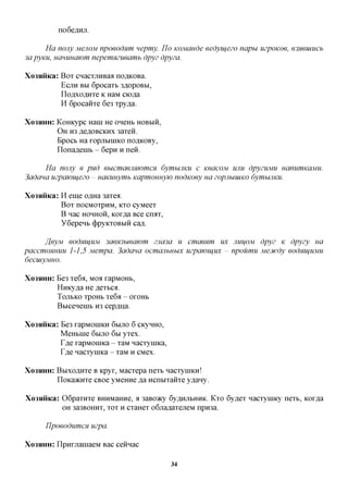 no6eflHjr.

     Ha nony MejiOM npoeodum nepmy. IJo KOMcmde eedyujezo napu uzpoKoe, esuemucb
3apyKU, HCimiHCiwm nepemmueamb dpyz dpyza.

Xo3HHKa: Box cnacxjiHBafl no^KOBa.
         EdlH Bbl 6pOCaXb 3,H,OpOBbI,
         IloflxoflHxe K HaM ciofla
         H 6pocaiixe 6e3 xpy^a.

XO3HHH:   KoHKypc Hani He oneHb HOBMH,
          OH H3fleflOBCKHx3axen.
          Bpocb Ha xopjibiiHKO noflKOBy,
          nonafleuib - 6epn H nen.

      Ha nony e pnd ebicmaemwmcx dymujiKU c KeacoM UJIU dpyzuMU uanumKaMU.
3adana uzpajoiuezo - uammymb KapmoHHyw nodKoey ua zopjiuuiKO dymujiKU.

Xo3HHKa: H eme oflHa 3axea.
         Box nocMOxpHM, KXO cyMeex
         B nac HOHHOH, Kox^a Bee cnax,
         Y6epeHb (j)pyKX0BMH cafl.

      ffeyjvi eodmijiiM 3a6X3bwawm zna3a u cmaenm ux JIUIJOM dpyz K dpyzy ua
paccmoHuuu 1-1,5 Mempa. 3adana ocmajibuux uzpajoiuux - npoumu Mecucdy eodmu^UMU
decuiyMuo.

XO3HHH:   Be3 xe6a, MOA xapMOHb,
          HnKy^a He flexbca.
          TOJTBKO xpoHb xe6a - OXOHB
          Bbicenenib H3 cepflna.

Xo3HHKa: Be3 xapMoniKH 6MJIO 6 cicyHHO,
         MeHbine 6BIJTO 6M yxex.
         T^e xapMoniKa - xaM nacxyuiKa,
         r^,e nacxyuiKa - xaM H CM ex.

XO3HHH:   BbixoflHxe B Kpyx, Macxepa next nacxyniKH!
          IloKaacHxe CBoe yMeHHe ,a,a Hcnbixanxe y^any.

Xo3HHKa: 06paxHxe BHHMaHHe, a 3aBO>Ky 6y,a,HjibHHK. Kxo 6y,a,ex HacxyniKy next, KOx,a,a
         OH 3a3BOHHx, xox H cxaHex o6jiaflaxejreM nproa.

      npoeodumcH uzpa.

XO3HHH:   ITpHxnaHiaeM Bac ceirxac

                                           34
 