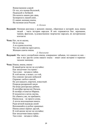 BOHHCXBeHHOK) CJiaBOH
      Ox xex, KXO Ha3BaH BOJXXOBOH,
      Hafleacfloii H JIio6aBOH.
      HM acHoexb HaniHx peK ,a,aHa,
      Be3MepHOCXb Haineii CHHH...
      O, HaniHx JKCHIHHH HMeHa,
      BBI BejiHKaa CHjra POCCHH.
                                 A. Ocenee
Beaymnii: HaHHHaa pa3xoBop o JKCHCKHX HMeHax, o6paxHMca K HCXOPHH, Be,a,b HMeHa
          jnoflen - nacxb HcxopHH HapoflOB. B HHX oxpaacaioxca 6bix, BepoBamra,
          naaHHa, (J)aHxa3Hfl, xyfl,o»cecxBeHHoe xBopnecxBO Hapo,a,OB, HX HCxopHHecKHe
          KOHXaKXbl.

HTeu: Hex, He H3 niejiKa,
      He H3 cnxna,
      A H3 cypoBa nonoxHa,
      ^xo Ha xo3AHCXBe npnxoflHxca,
      )KeHIHHH CHIHXbl HMeHa.
                                JI. Bacunbeea
Beaymnii: M M nacxo ynoxpe6jraeM HMeHa, coBepnieHHO 3a6biBaa, HXO Kaacfloe H3 HHX -
           KaK H Bee flpyxne cuoBa Haniexo a3biKa - HMeex CBOK) Hcxopnio H nepBOHa-
           najibHoe 3HaHeHne.

HTeu: HMeHa, HMeHa, HMeHa -
      B Hanien penn 3Bynax He cjxynaHHo:
      KaK 3axaflOHHaa 3xa cxpaHa -
      TaK H HMA - 3axaflKa H xamia.
      B 3XOH 5KH3HH, a MO^CeX, H B XOH,
      n O f l 3eMHOK) 3Be3flOK) He6eCHOH
      OxpaHaex JTK)6OXO CBAXOH,
      He fljra Kaacfloxo, BnponeM, H3BecxHbiH.
      n O C p e f l H p a 3 0 p e H H O H 3eMJXH
      Ha Bexpy pa3xopejracb pa6nHa.
      B ceHxa6pe npo3ByHHx HaxajiH,
      B OKxa6pe ox30Bexca MapHHa.
      H nocbinexca c BexoK jincxBa,
      He y6aBHXb y>Ke, He npn6aBHXb.
      HMeHa Beflb - He npocxo cuoBa,
      A noHXH BonjiomeHHaa naMaxb.
      PaflH BenHOH Hafleacflbi CBoen
      BcnoMKHanxe cy,a,b6oK) xpaHHMbix
      HMeHa caMbix BepHbix ,apy3eH,
      B 3XOH >KH3HH 3Bynax He cjiynaHHo:
      KaK 3axaflOHHaa Hania cxpaHa -
      TaK H HM;I - 3axaflKa H xamia...


                                                   39
 