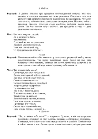 A. Eodpoe

Beaymnii: B ,a,aBHHe BpeMeHa npn KpemeHHH HOBopoacfleHHbiH nojiynaji HMA XOXO
          CBOTOXO, c KOxoptiM coBna,a,aji exo ,a,eHb poayjeHHH. OxHxajiocb, HXO 3XOX
          CBOTOH 6yflex aHxejiOM-xpaHHxejreM HMeHHHHHica. Tox,a,a HMeHHHbi (mo ecwih
          denh amejia) AeHCXBHxejibHO coBnaflanH c flpeM poac^eHHa. Ilo3flHee, 3a6biB o
          xpaflHHHH npe^KOB, pcaxxxejiH cxajiH CBO6O,H,HO BbiGnpaxb HMeHa CBOHM
          AexaM. TaK HXO MHOXHC Moxyx oxMenaxt ,a,Ba npa3flHHKa B xo,ay — ,a,eHb
          po>K,zi,eHHfl H fleHb aHxena.

HTeu: Hex MOK >KHByiHHx jnofleii,
      Ja H He Moacex H 6BIXB,
      6e3biMflHHbix:
      B nepBbiH TKQ MHX no po>K,zi,eHHH
      KaacflbiH, y6oxHH H 3HaxHbiH,
      HMA, KaK cjraflocxHbiH ,a,ap,
      Ox poflHMbix CBOHX nojxynaex...

                                   FoMep
Beaymnii:   MHOXO     BOJiHeHHH H 3a6ox Bbi3biBaex y CHacxjiHBbix poflnxejien Bbi6op HMeHH
             HOBopoacfleHHOMy. TaK MHOXO cymecxByex HMCH. KaKoe TKQ HMA ,a,axb
             Mjia,a,eHHy? HMA nejiOBeKa, Ka3ajiocb 6M, CJTOBO, npHBMHHoe C03ByHHe, a 3a
             HHM CKpuBaexcfl nejiMH MHp, HenoBxopHMaa cyflb6a JIHHHOCXH.

HTCU:   ^xo B HMeHH xe6e MoeM?
        OHO yMpex, KaK inyM neHajxtHMH,
        BOJIHM, njiecHyBHien B 6epex ,a,ajibHHH,
        KaK 3ByK HOHHOH B jiecy xjiyxoM.
        OHO Ha naMaxHOM jincxKe
        OcxaBHx MepxBbiH cjiefl, no,a,o6HMH
        Y3opy HaflnncH Ha,axpo6HOH
        Ha HenororraoM a3biKe.
        ^xo B HeM? 3a6bixoe ^aBHO
        B BOJIHeHbaX HOBMX H MflXOKHMX,
        TBoen Aynie HeflacxOHO
        BoCnOMHHaHHH HHCXMX, HOKHMX.
        Ho B jsffBh neHajiH, B XHIUHHC,
        npoH3HecH exo xocKya;
        CKa>KH: ecxb naMaxb 060 MHe,
        ECXB B MHpe cep^ne, x,a,e acHBy a...
                                   A. IJyuiKUH

Beaymnii: '^xxo B HMeHH xe6e MoeM?" - Bonponiaji nyniKHH, H Bee nocjieflyioiHHe
          noKOJieHHa oxBenaiox Ha 3xox Bonpoc, Bbipaacaa co6cxBeHHoe noHHMaHHe.
          Cnnxaexca, HXO cymecxByex CBiBb MOKfly HMeHeM H cy,a,b6oH. npHKOCHeMca
          K xaiiHe HMeHH H MM. ,H,ojixoe BpeMa oflHHM H3 caMMx pacnpocxpaHeHHbix


                                               40
 