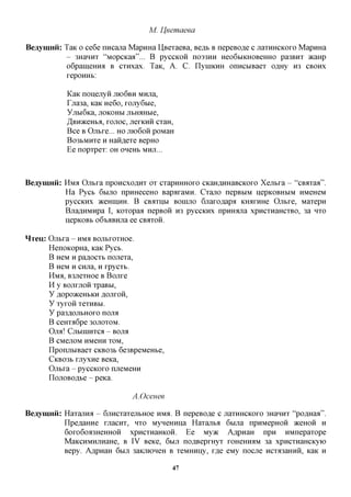 M. LJeemaeea

Beaymnii: TaK o ce6e nncajia MapHHa IlBexaeBa, Be^b B nepeBo^e c jraxHHCKOxo MapHHa
          - 3HanHx "MopcKaa"... B pyccKOH no33HH Heo6biKHOBeHHO pa3BHx acaHp
           o6pameffira B cxHxax. TaK, A. C. IlyHiKHH onncbiBaex o^Hy H3 CBOHX
           xepoHHb:

             KaK noiiejiyn JTK)6BH MHjra,
             r.xa3a, KaK He6o, xojry6bie,
             y j l b l 6 K a , JTOKOHbl JlbH^Hbie,
             ^BH^CeHba, XOJTOC, JieXKHH c x a H ,
             Bee B Ojibxe... HO JXK>6OH poMaH
             Bo3bMHxe H HaH^exe BepHO
             Ee nopxpex: OH oneHb MHJT...



Beaymnii: HMA Ojibxa npoHCxo^Hx ox cxapHHHOxo CKaH^HHaBCKOxo Xejibxa - "cBaxaa".
          Ha Pycb 6bijro npHHeceHO BapaxaMH. Cxano nepBbiM nepKOBHMM HMCHCM
          pyccKHx >KeHiHHH. B CBaxiibi BOHiJio 6jiaxo,a,apfl KHaxHHe Ojibxe, Maxepn
          BjraflHMHpa I, Koxopaa nepBOH H3 pyccKHx npmMna xpncxHaHCXBO, 3a HXO
          ijepKOBb oGtaBHua ee CBAXOH.

HTCU:   Ojibxa - HMA BOJibxoxHoe.
        HenoKopHa, KaK Pycb.
        B HeM H pa^ocxb nonexa,
        B HeM H CHjra, H xpyexb.
        HMA, B3JiexHoe B Bojxxe
        H y BOJTXJTOH xpaBbi,
        yflOpO^CeHbKHflOJXXOH,
        y xyxoii xexHBbi.
        y pa3flOJibHOxo nona
        B ceHxa6pe 30JTOXOM.
        Ojlfl! CjlblHIHXCa - BOJM
        B CMejTOM HMeHH XOM,
        ITponjxbiBaex CKBO3B 6e3BpeMeHbe,
        CKBO3B xjryxne BeKa,
        Ojibxa - pyccKOxo nueMeHH
        IiOJiOBOflbe - peKa.

                                       A.Ocenee

Beaymnii: Haxajina - 6jiHCxaxejibHoe HMS. B nepeBO^e c jraxHHCKOxo 3HanHx "poflHaa".
          ITpeflaHHe xjracnx, HXO MyneHHna Haxanba 6bijia npHMepHOH JKCHOH H
          6oxo6oa3HeHHOH xpncxHaHKOH. Ee Myac A^pnaH npn HMnepaxope
          MaKCHMHjiHaHe, B IV BeKe, 6MJI no^BepxHyx xoHemraM 3a xpncxHaHCKyio
          Bepy. A^pnaH 6MJI 3aKjnoHeH B xeMHHixy, x,a,e eMy nocne ncxa3aHHH, KaK H

                                                     47
 