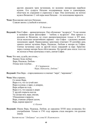 flpyxHM flBaflnaxn xpeM MyneHnicaM, no BejieHHK) HMnepaxopa nepe6njin
             KOJieHH. Exo cynpyxa Haxanna nczwepjKHBajia Myaca n caxxHOBepneB,
             oGjiexnajia nx cxpaflaHna n yicpenjMjia B Bepe. OHa CKOHHanacb Ha MOXHjie
             Myaca B Bn3aHXHH. C xon nopbi HHea Haxajina - 3xo BorniomeHne BepHoexn.

HTeu: BoccjiaBjMio CBexnyio Haxajibio,

        CjraBjiK) »cH3Hb c yjxbi6icoH H nenajibio...

                                          77. Bacunbee

Beaymnii:    HMA COCJMA - flpeBHexpenecicoe. OHO o6o3Hanaex "My,apocxb". Ta TKQ ocHOBa
             B Ha3BaHHH HayKH (j)HJTOCO(|)HH - "jXK)60Bb K MyflpOCXH". XlMfl npHUIJlO K
             pyccKHM H3 BroaHXHH, HO cxano pacnpocxpaHeHHbiM XOJTBKO B XV Beice,
             Kox^a HecKOJibKO BH3aHXHHCKHx napeBeH - Bee Co(j)bH - ca,ejiajxHCb aceHaMH
             MOCKOBCKHX napen. IlpaBocjTaBHbie xpncxnaHe oxMenaiox 30 ceHxa6pa ,a,eHb
             naMaxH CB^XBIX MyneHHii Bepbi, Hafleaynj, JIK)6OBH H Maxepn HX CO(J)HH.
             CBaxbie MyneHHiibi o^Ha 3a flpyxon nocne cxpaflaHHH 3a Bepy XpncxoBy
             nepefl xjra3aMH Maxepn 6BIJTH o6e3xjiaBjieHbi. Ha xpexnn ,a,eHb nocne axoxo Ha
             HX MOXHjie B PnMe CKOHHanacb n Maxb, CBaxaa COCJMA.

HTCU:   ^xo MHe, cy,a,b6a, HH XOXOBB, -
        BbiHecy 6eflbi moGbie:
        Bepa, HaAeacAa, JIIOGOBB -
        ITrainj MOH xojry6bie...
                                   77. CmapuiUHoe
                                 "Bepa, Hadeoicda, Jlwdoeb "

Beaymnii:   HMJI   Bepa - cxapocjiaB^HCKoe n 03Hanaex "Bepa", "BepoBaHne".

HTeu: MHe cxpaniHO,
      Co MHOK) Bepa,
      Bepa B xo, HXO 3a xynen CBex.
      Bepa B cojrane, B 3apio, B ^OBepne,
      Bepa Ao6paa Ha xo^a,
      Bepa B xo, HXO cep,a,na H ^Bepn
      y flpy3en oxKpbixbi Bcex^a.
      TBI cecxpa MOA, Bepa, CMenaa,
      Y6e»cfleHHaa B npaBoxe,
      Bepa, cxaBinaafl,o6pbiM^ejiOM,
      Bepa, BepHaa Kpacoxe!
                              A. Ocenee

Beaymnii: HMeHa Bepa, Hafleacfla, JIIOGOBB ,a,o cepe^nHbi XVIII BGKSL ocxaBanncb 6e3
          ynoxpe6jreHHa. TojibKO B 1741 xo,ay nepKOBb cxana BHcapaxb 3xn pyccKne
             HMeHa.

        3eynum necuH "JIwdyuiKa " ua cuoea M. McaKoecKOZo.

                                                48
 