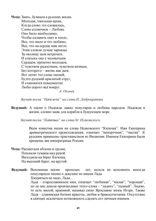 HTeu: 3Haxb, 6yaHHjra B pyccKHx jKHjiax
      Monoflaa, xMejibHaa KpoBb,
      K0Xfla CT B 3X0 CJIO)KHJIOCb,
               JOO
      CjTOBO COJTHeHHOe - JlK)60Bb.
      OHO 6BIJTO Heo6xo,a,HMO,
      ^XOGBI cnjraBHXb CBex H xenno,
      Bee, H O MHJIO H HXO JXK>6HMO,
            X
      Bee, HXO Ha cep,a,ne HaM jrexjio.
      3xHM CT B M JiyHUie 3apHHHM
              JOO
      3a OKOJiHiiy IHJTH Bcxpenaxb.
      H CJIHJIOCb OHO C HejIOBeHbHM
      CepflneM, xpenexHO MOJIOAMM,
        C HyBCXBOM paflOCXHBIM, HyBCXBOM BeHHbIM,
        B e 3 KOXOpOXO - 5KH3HB KaK flblM.
        Box jiexHx 3xo CJTOBO necHen,
        By^xo pyccKHH KptuiaxbiH cxpyx,
        H cxaHOBHxca noBceMecxHO
        JIio6o-flopoxo Bee BOKpyx.
                                 A. Ocenee

        3eynum necuH "Hadecucda " ua cuoea H. ffodponpaeoea.

Beaymnii: A necroi o Hafleacfle flaBHO nonyjiapHa H jno6HMa Hapo^OM. Hafleacfla B
          >KH3HH, CJIOBHO MaaK jsjix Kopa6jra B GyuiyiomeM Mope.


        3eynum necuH "Kamwuia " na cuoea M. McaKoecKOZo.

             BceM H3BecxHa necroi Ha cjiOBa HcaKOBCKOxo "Kaxioina". HMa EKaxepHHa
             ApeBHexpenecicoxo npoHexoacfleHHa, 03Hanaex "HenopoHHaa", "HHexaa". K
             pyccKHM npHHeceHO xpncxnaHCXBOM H3 Bn3aHXHH. HMCHCM EKaxepHHa 6BIJIH
             KpemeHbi flBe HMnepaxpnubi POCCHH.

HTCU:   PacHBexajiH a6jiOHH H xpynin,
        nonjibijiH xyMaHbi Hafl peKOH.
        BbixoflHjia Ha 6epex Kaxioina,
        Ha BBICOKHH 6epex, Ha Kpyxoii.

Beaymnii: BcnoMHHaa necHH         npoinjibix   jiex, Hejib3a He BcnoMHHXb HeKOx,a,a
          nonyjiapHyio necHio o AeByuiKe no HMCHH Jla^a.
          XMypnxbca He Haflo, Jla^a...
          Jla^a - cxapocjiaBaHCKoe HMA, 03Hanaex "jno6HMaa", "MHjiaa", "xoponiaa",
          HO flo Hac flomjiH npoH3BOflHbie sxoxo cjiOBa - "jiaflnxb", "jiaflHbiii". Jlafloio,
          xo ecxb MHJIOH, KpacHBOH, Ha3biBaji CBOK) ilpocjiaBHy KH^3b Hxopb. TaK^ce
          Jla^a - cjiaBaHCKaa 6OXHHA Kpacoxbi, JIK)6BH H GpaKOCOHexamra. OxcyxcxBHe
          B CBiixnax HCKjnonajio B03M0>KH0CXb c^ejiaxb exo jiHHHbiM HMeHeM.

                                             49
 