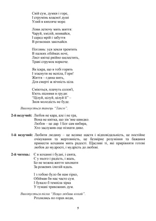 CBIH  cyM,flyMKHi xope,
                I cxpyMiHb BjracHOi Ayini

                YjIKH B KHIIJMHe MOpe.

                JlOBH JieXIOHy MHXb JKHXXA:
                ^apyii, xMijiiii, BnHBaiica,
                I cepefl Mpiii i 3a6yxxa
                B po3KOinax 3aKOxaiica.
                IloxjTaHb: yea 3eMjM xpeMXHXb
                B nanKHx o6iiiMax Honi,
                JIHCX KBixni pBiiiHO niejiecxHXb,
                TpaBi cxpyMOK BOPKOHC

                51K icKpa, mo B xo6i xopnxb
                I 3xacHyxH He Bcnina, Topn!
                JKwnx - e^HHa MHXB,
                ,H,JM CMepxi 7K Binmcxb nijia.

                CMnoxbca, njranyxb COJIOB'I,
                B'ioxb nicH^MH B xpy^n:
                "U,ijiyH, u,ijiyii, u,ijiyii ii" -
                3HOB MOJioflicxb He 6y,a,e.

      BuKonyemhCH mcmeijb "Tamo".

2-u Bejiynuu:    JIK)6OB He icapa, ane i He xpa,
                 BoHa He KBixKa, mo 3iB 'aHe HIBH^KO.
                 JIK)6OB - ije flap. I Box caM BH6npa,
                 Xxo 3acjry»cHB one ni3Haxn ,HXXBO.

l-ii BeayHnii: JIK)6HXH mcaxxHy - He BejiHKe macxa i BiflxiOBiflajibmcxb, ng nocximie
               oniKyBaHHa xa acepxoBHicxb, He 6e3MipHe po3yMiffira xa 6a»caHHa
               npHHecxH KOxaHHM MHXb pa^ocxi. IU,acjiHBi xi, aid npnpiBHaxH xoxoBi
               JTK)6OB flo My^pocxi, i My^picxb ^o jrio6oBi.

2-ii HHTeub:     G B KOxaHHi i 6y,a,Hi, i CBaxa,
                 G y Hboxo i pa^icxb, i acanb,
                 Bo He MO>KHa JKHXXA 3axoBaxH
                 3a poaceBHx ijno3iH B^ajib.

                 I 3 XO6OK) 6yjro 6H HaM xipKO,
                 06iHMaB 6H Hac nacxo cyM.
                 I 6yBajio 6 xeMHijia 3ipKa
                 y xyMam XPHBOJKHHX jsyM.

      BuKonyemhCH nicuH "HKUJO JIW6UUI Koxau ".
             P03JTHJTHCb nO XOpaX BOflH,

                                                     5
 