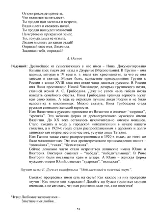 OX30BH  poKOBbie npHMexbi,
        ^xo flBjnnoxcfl 3a rorrbnecax.
        Tbi nponjin HaM 3acxojibfl H Bcxpenn,
        B3noxn jrexa H CBOicecxb nojieii,
        Tbi nponjin Hani yneji nejiOBeHHii
        Ha nepxoBCKH npeicpacHOH 3eMjre.
        Tbi, noicyna nyma He ocxbuia,
        JIionflM MHjiocxb no KanjiH oxnan!
        OnpaBnaii CBoe H M , JIionMHjia.
        3aKjiHHaio xe6a, onpaBnaii!

                                     A. Ocenee

Beaymnii: ,HpeBHeHniee H3 cymecxByiomHx y Hac HMCH - Hmia. ^OKyMeHxnpoBaHO
          6ojibine xpex XMCAH jiex Ha3a,a, B ^Bypenbe (MeconoxaMHa). B Tpy3HH - H M
          napnnbi, Koxopaa B IV BQKQ H. 3. BBena xaM xpncxnaHCXBO, 3a HXO ee H M
          3aHecjiH B CBiixnbi. Moacex 6bixb, BdiencxBHe npHCoenmieHHfl Tpy3HH K
          POCCHH B KOHije XVIII Beica HMS cxano name naBaxbca pyccKHM. B POCCHH
          HMA HnHa npocnaBjieHO HHHOH ^aBnaBanse, nonepbio xpy3HHCKOxo nosxa,
          cxaBinen aceHOH A. C. rpnGoenoBa. ^aace He ycneB H3-3a xn6ejiH nosxa
          H3Benaxb ceMeHHOxo cnacxba, HnHa rpn6oenoBa xpaHHjia BepHoexb Myacy
          BCK) CBOK) »cH3Hb. A Benb ee oicpyjKajiH jiynuiHe jnonn POCCHH H He 6bijio
          Henocxaxica B noicjiOHHHKax. MO>KHO CKa3axb, HnHa rpn6oenoBa cxana
          pyCCKHM CHMBOJIOM ^CeHCKOH BepHOCXH.
          HM;I BajieHXHHa K pyccKHM npHHeceHO H3 Bn3aHXHH H 03Hanaex "3flopoBaa",
          "Kpenicafl". 3xo aceHCKaa (j)opMa ox npeBHexpenecicoxo MyjKCicoxo HMCHH
          BaneHXHH. ,3,0 XX Beica ocxaBanocb HCKjiiOHHxejibHO HMCHCM MOHaineic.
          Cxano BxoflHXb B Mony y xoponcKon HHxejuiHxeHiiHH B Hanajie Haniexo
          cxojiexna, a B 1920-X xonax cxano pacnpocxpaHeHHbiM B nepeBroix H HOJIXO
          3aHHMajio xaM Bxopoe Mecxo no nacxoxe, ycxynaa jinnib Taxbime.
          H M ^ TanHHa xaioice cxano pacnpocxpaHeHHbiM B 1920-X xonax; no sxoxo TKQ
          6bmo MajiOH3BecxHbiM. 3xo H M npeBHexpenecicoxo npoHCxoKnemra 3HaHHx -
          "cnoKOHHaa", "xnxaa", "6e3Maxe»cHaa".
          Cennac noBonbHO nacxo cxajin Bcxpenaxbca jiaxHHCKne HMeHa IOJIHA H
          BHKxopna. BHKxopna 03Hanaex - "no6ena", "no6ennxenbHnna". B PHMe
          BHKXOPHH 6bijin nocBanieHbi xpaM H anxapb. A IOJIHA - aceHCKaa (j)opMa
          MyaccKOxo HMeHH IOJIHH, 03Hanaex "icynpflBafl", "monbCKaa".

        3eynum eaiibc E. ffozu U3 KUHO(pujihMa "Mou jiacKoeuu u ueDtcuhiu 3eeph ".

             CKOJibKO npeKpacHbix HMCH ecxb Ha CBexe! Kaic Ka>icnoe H3 HHX npeKpacHO
             3ByHHx! KaK MHOXO OHH Bbipaacaiox! ^aBanxe TKQ 6yneM xopnnxbca CBOHMH
             HMeHaMH, a He cexoBaxb, HXO HaM ponnxenn ,a,anH 3xo, a He HHoe HMH!


HTCU:   JIioGnMoe aceHCKoe HMS -
        3aBexHoe HMS JIK>6BH...

                                            51
 