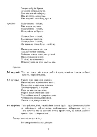 3ainyMijin Gyftm 6pofln,
                  3axonnjia nepexoflH xenia.
                  MOB 3aKOxaHnii B mBpoKy,
                  Hfly flo 6pofly, flo noxoKy.
                  BTKQ 303yjiio 3 xoxo 6oKy, nyio a.


IJpucnie:         5IKITT,O JITOGHITT -Koxaii;
                  BTKQ 303yjia 3aKyBajia.
                  5IKIXJ,O JHO6HIII - Koxaii,
                  He neKaii SOK ,a,o Kynajia.

                  5IKIXJ,O JIK>6JXIII -
                                      Koxaii,
                  I BecHa HaBiK npn6yfle.
                  5IKIXJ,O JHO6HIII - Koxaii;
                  ^Bi BecHH Ha piK He 6y,a,e, - He 6y,a,e.

                  Ha BecHy oxjraHbca 3Bi,axaM,
                  TaM JIK)6OB Moa cnoBHxa,
                  ManoBHM AomeM noBHxa Ha po3Man,
                  n a CBOIM BecronxiM nojii
                  Ti nicHi, mo HaM no BOJii
                  nocMixHyjiHca,flKflOJIflmacxaM HaM.

      IJpucnie.

2-ii BeayHHii: Yce Ha 3eMjii Bi,a, TKIHKW. ,a,o6po i Kpaca, macmcxb i jiacKa, JIK)6OB i
               Bipmcxb, noe3bi i My3HKa.

3-ii HHTeub:      Y CBOIX onax Hece BOHa icoxaffira,
                  Ha KOXO xji^He, Bee 6jiaKHXHe BMHXB,
                  51K js,QCh ijsff 3a Heio BOAR, cninmxb,
                  Tpinone cepne Bi,a, 11 Bixaffira.
                  KOJIH me BCMixaexbca BOHa,
                  MapHie po3yM i MOBnaxb ycxa -
                  Taxe 7K 60 ije HOBe H npeicpacHe AHBO:
                  ^epes aciHOK noHHHajiHca BIHHH,
                  Jlnjiaca KpoB, BMHpajiH noexH.

l-ii BeayHnii: TaK B yci POKH, BIKH, xHcaHOJiixxa aciHKa 6yjia i 6y,a,e CHMBOJTOM jno6oBi
               AK HaHBHiiioxo, HaiiHHCxiinoxo, HaHCBaxiuioxo, HaHKpamoxo nonyxxa.
               Toxo nonyxxfl, HKG 3a cjiOBaMH noexa, Bpaxye CBix, 60 JKIHKH, JIK>6OB i
               Kpaca - noHaxxa Hepo3flijibHi.

      BuKonyemhCH nicuH npo cucwKy.

                  Box cxBopHB Mem aciHKy ,a,o napn:


                                                 6
 