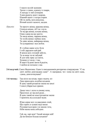 I xaKOxo Ha mil 3ajiHHiHB
               TpoxH 3 XJIHHH, a penixy i3 xMapn,
               A Haxypy i3 3Mii' COXBOPHB.
               3 Heio paflicxb Mem i Mopoica,
               HiacHHH nienix i xocxpa cxepmi.
               Oii XH mo 6a, Moa CHHbooKa,
               BiHHHH Knonix moHoni, mo,a,mi.

IJpucnie:      TH npocxo JKimca, KpacHBa aciHKa,
               CnoKyca aciHKa, 3i6 'eni 3 nyxa.
               TH My^pa aciHKa, KOxaHa aciHKa,
               OflHa e,a,HHa Ha Bee acnxxa.
               TH MHjia aciHKa, napiBHa aciHKa,
               TH 3xy6a aciHKa i BaGnni 3HOB.
               TH ,HXXBO MHKa, HaHKpama aciHKa,
               TH cynepjKmica i BCA JTK)6OB.

               *A 3 XO6OK) HaBiK xony 6yxn
               I xo6i flapyBaxH neii pan.
               51 aciHOK Bcix XOXOBHH 3a6yxH,
               Ta 3a MeHe XH He 3a6yBan.
               9L jinx xe6e 3ipBy yci KBIXH,
               3ynHHK) a i MO^y, i nac,
               B macxi 6yfleMO >KHXH H pa^ixn,
               I JTK)6OB He noxacHe y Hac.

2-ii BeayHHii: CBAXO BajieHXHHa. OAHH i3 nHCbMeHHHKiB pnxopHHHO cxBepfl^cyBaB: "G Ha
                CBixi JTK)6OBflOBxoacflaHaoflHa!". A HacnpaB^i, HH e BOHa Ha CBixi o^Ha,
                e^HHa, AOBxooHiicyBaHa?

l-ii HHTeub:   TaK mxxo He KOxaB, nepe3 xncany nix
               JIHIH npnxoflHXb nofli6He KOxaHHH.
               B jsffBh xaKHH po3HBixae BecHa Ha 3eMjxi
               I 3eMjri y6npaexbca 3pamM.

               ^Hine XHXO i jrexKO B CHmrey BOHa,
               Ilpocxaxae flo 3ip CBOI pyKH...
               B RGHh xaKHH Ha 3eMjxi po3HBixae BecHa
               I XpeMXHXb BIR COJIOflKOl MyKH.

               B'^nxe cepne Moe Ofl macjiHBHx onen,
               II],o xopaxb B xyMaHi Ha^i MHOKX
               Po3JiHBaexbca KpoB i no acnjiax xene,
               Hi6n naxHe BOHa jro6oflOio.

               Ten, BH, 3opi acm! THXHH MicflHio Min!
               JQ BH 6aHHjiH 6ijibme KoxaHmi?

                                            7
 
