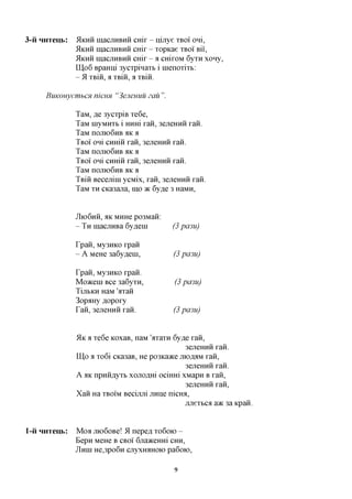 3-ii HHxeub:   5IKHH macjiHBHii cmr - ixijxye XBOI oni,
               5IKHH ixi,acjTHBHii CHIX - xopKae XBOI Bii',
               5IKHH ixi,acjTHBHii CHix - a CHixoM 6yxH xony,
               IU,o6 BpaHixi 3ycxpinaxb i inenoxixb:
               - 51 xBiii, a xBiii, a xBiii.

     BuKonyemhCH nicHH "3ejienuu zau".

               TaM, JJQ 3ycxpiB xe6e,
               TaM inyMHXb i HHHi xaii, 3ejreHHii xaii.
               TaM nojiK)6HB HK a
               TBOI oni cnmii xaii, 3ejreHHii xaii.
               TaM nojxfo6HB HK a
               TBOI oni cnmii xaii, 3ejreHHii xaii.
               TaM nojiio6HB HK a
               TBiii Becemm ycMix, xaii, 3ejreHHii xaii.
               TaM XH CKa3ajra, 1x1,0 TK 6y,a,e 3 HaMH,


                          MHHe po3Maii:
               JIIO6HH, ;IK
               - TH macjiHBa 6yflem           (3 pci3u)

               Tpaii, My3HKO xpaii
               - A MeHe 3a6yflem,             (3 pa3u)

               Tpaii, My3HKO xpaii.
               Modern Bee 3a6yxn,              (3 pa3u)
               TijibKH HaM 'axaii
               3opaHy flopoxy
               raft, 3ejTeHHii xaii.          (3 pci3u)


               51K a xe6e KOxaB, naM 'axaxn 6y,a,e xaii,
                                                 3ejTeHHii xaii.
                      T
               Hip ^ o6i CKa3aB, He po3Ka>Ke jnoflaM xaii,
                                                 3ejTeHHii xaii.
               AflicnpHiifl,yxb xonoflHi ociHHi xMapn B xaii,
                                                 3ejTeHHii xaii,
               Xaii Ha XBOIM Becijxjxi jimje nicmi,
                                                 jijrexbca a>K 3a icpaii.


l-ii HHTeub:   Moa jno6oBe! 51 nepefl xo6oio -
               Bepn MeHe B CBOI 6jia>KeHHi CHH,
               JIHIH He,3po6n oxyxmiHOio pa6oio,


                                               9
 