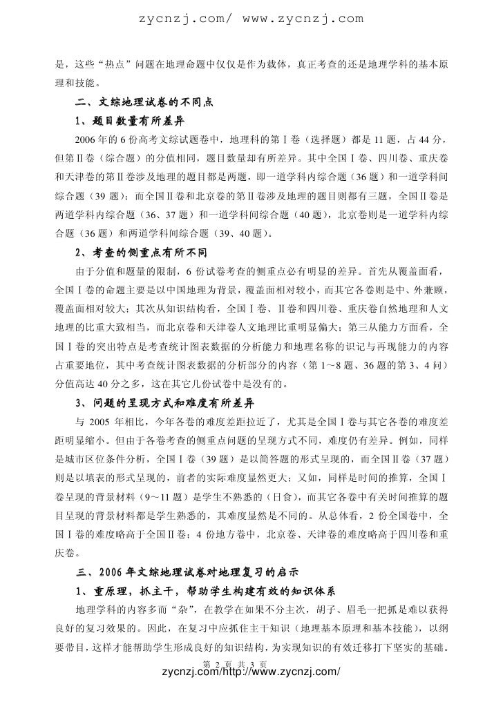 06年高考文综地理试题的特点及启示 06年高考文综地理试题的特点及启示