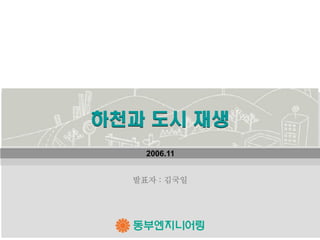 2006.11


발표자 : 김국일
 