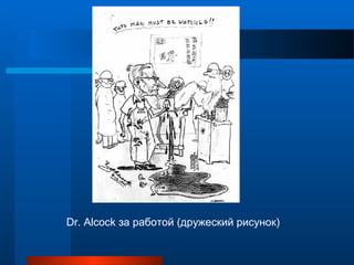 Dr. Alcock за работой (дружеский рисунок)
 