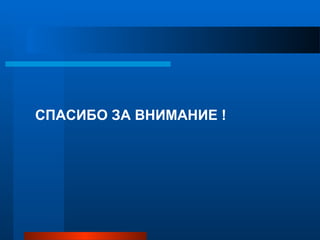 СПАСИБО ЗА ВНИМАНИЕ !
 
