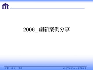 2006_ 創新案例分享
 