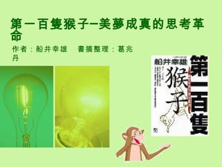 第一百隻猴子─美夢成真的思考革命 作者：船井幸雄  書摘整理：葛兆丹 