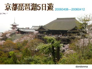 20060408—20060412 dondonma 京都琵琶湖5日遊 