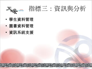 指標三：資訊與分析 學生資料管理 圖書資料管理 資訊系統支援 