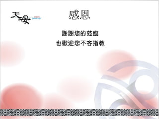 感恩 謝謝您的蒞臨 也歡迎您不吝指教 