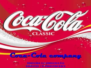 Coca-Cola company 03031304 刘卓 03031313 黄标 03031325 王钦 03031336 陈振亚 