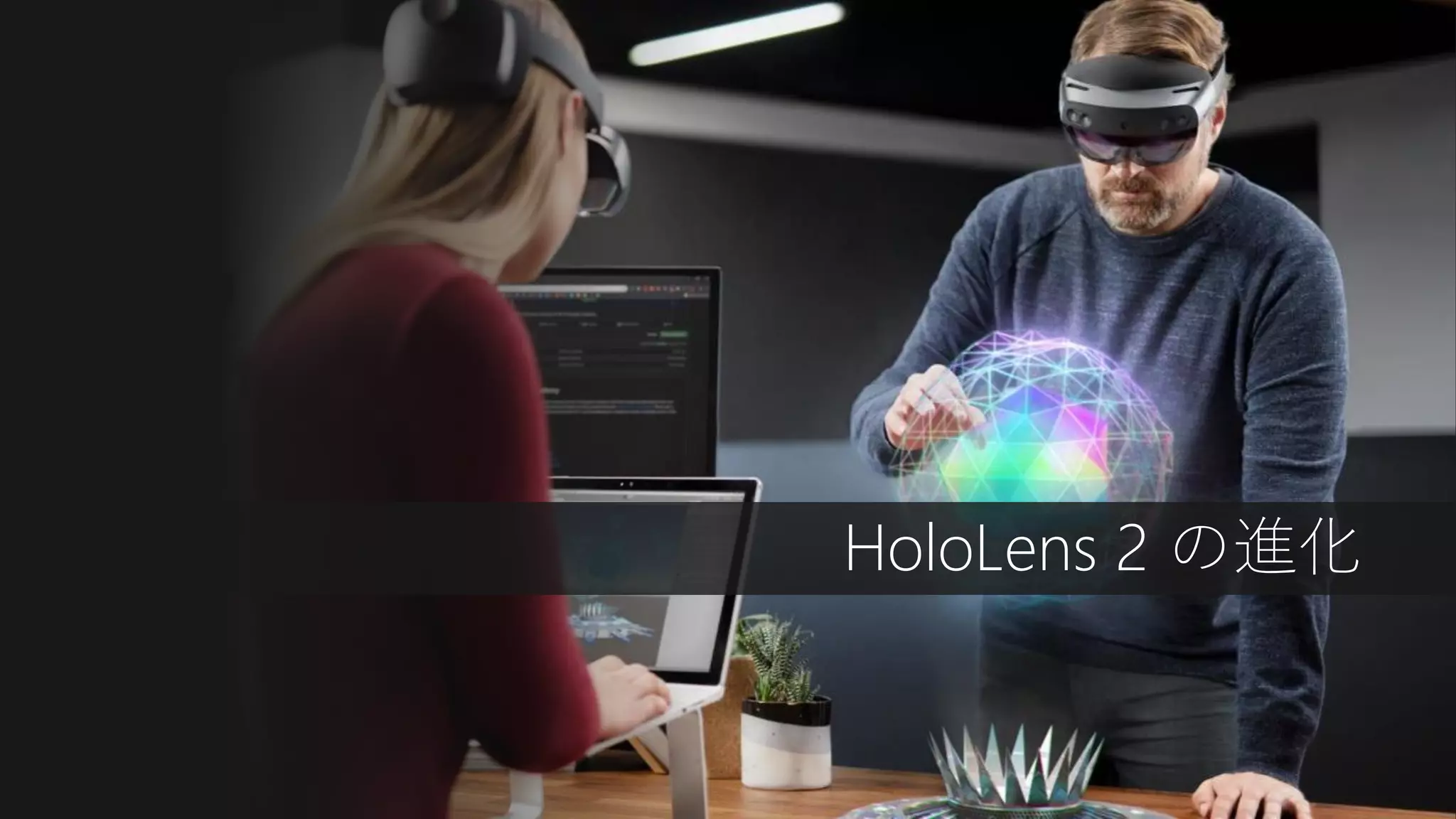 HoloLens 2 の進化
 