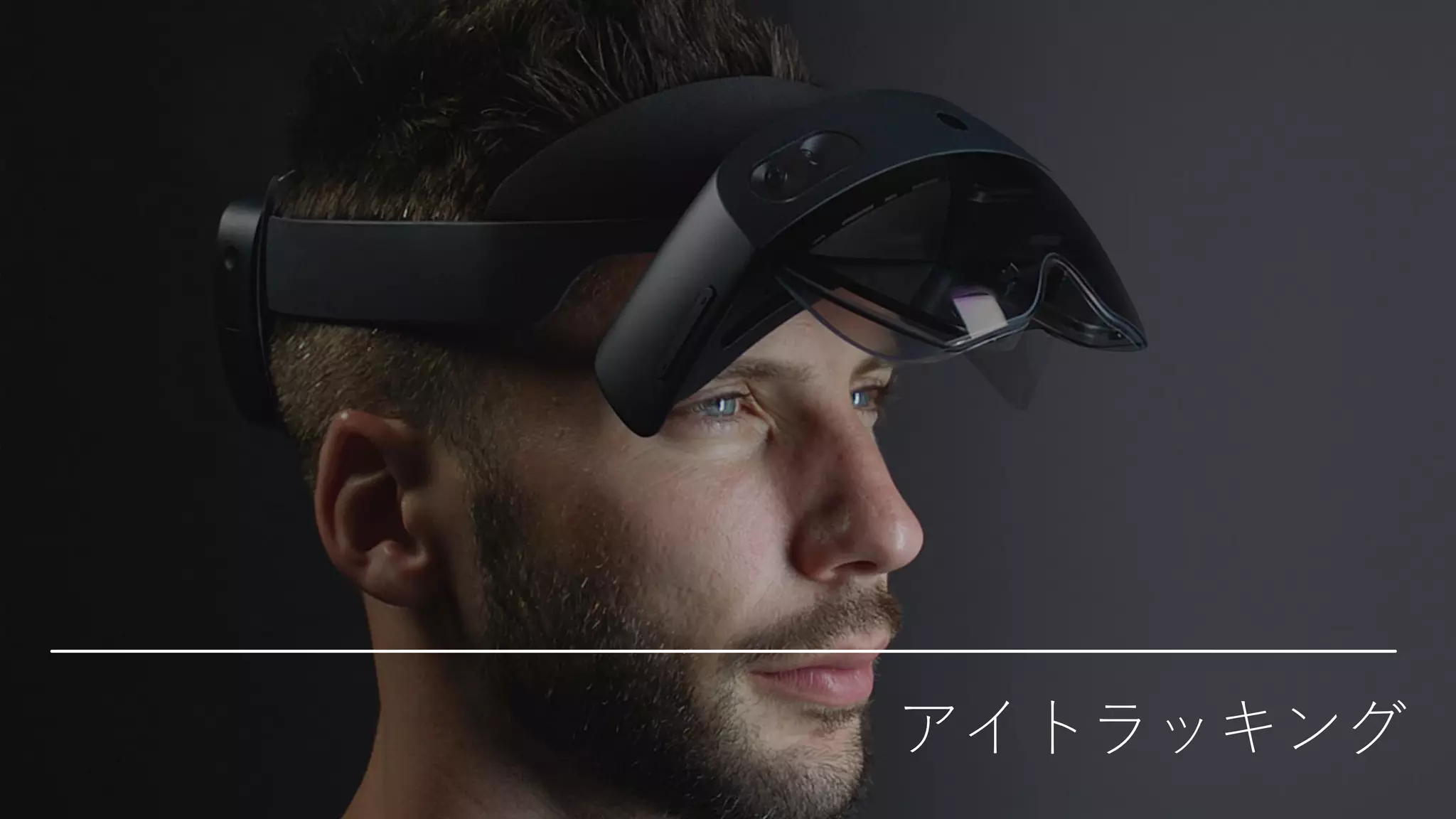 アイトラッキング
 