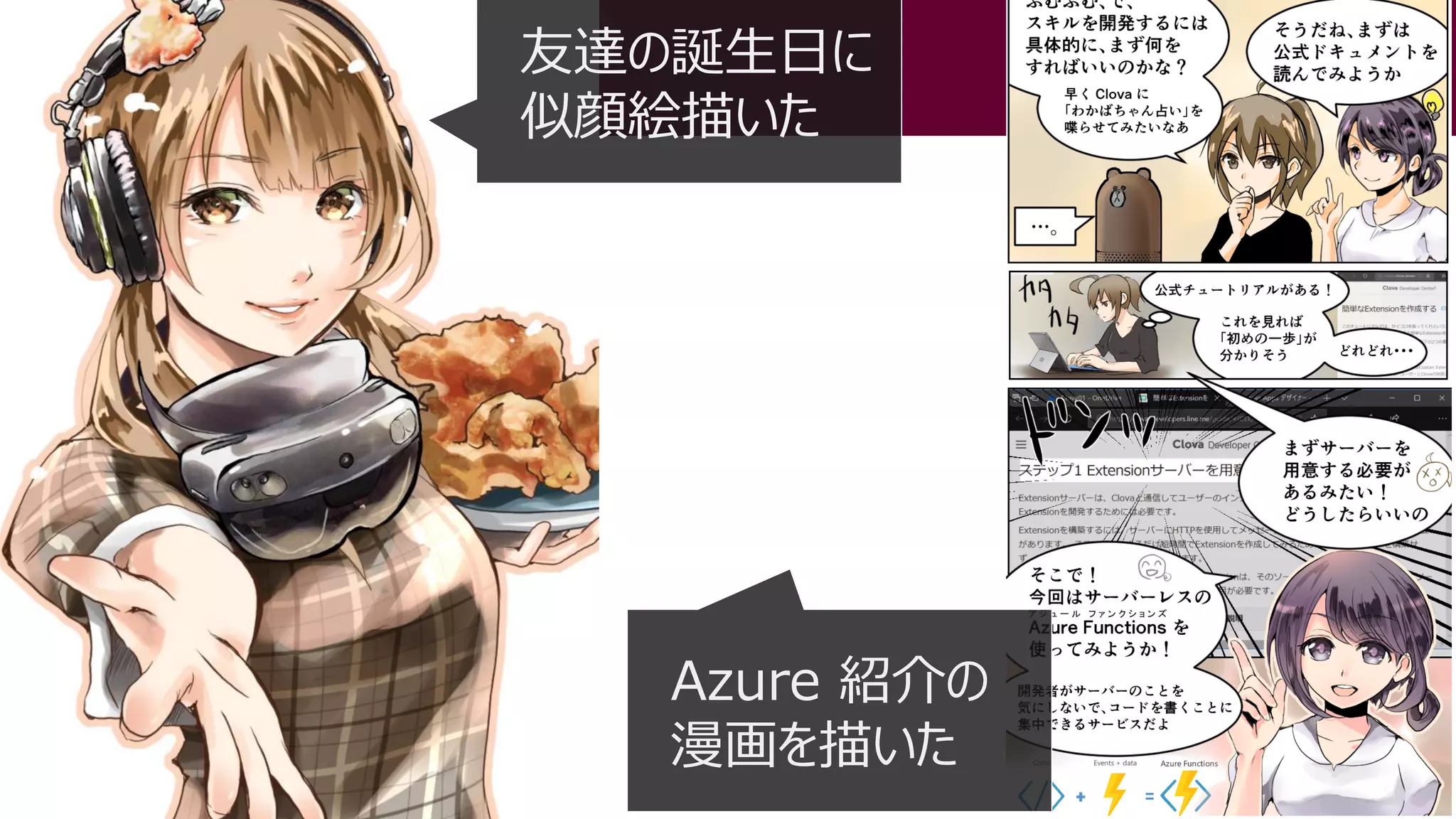 友達の誕生日に
似顔絵描いた
Azure 紹介の
漫画を描いた
 