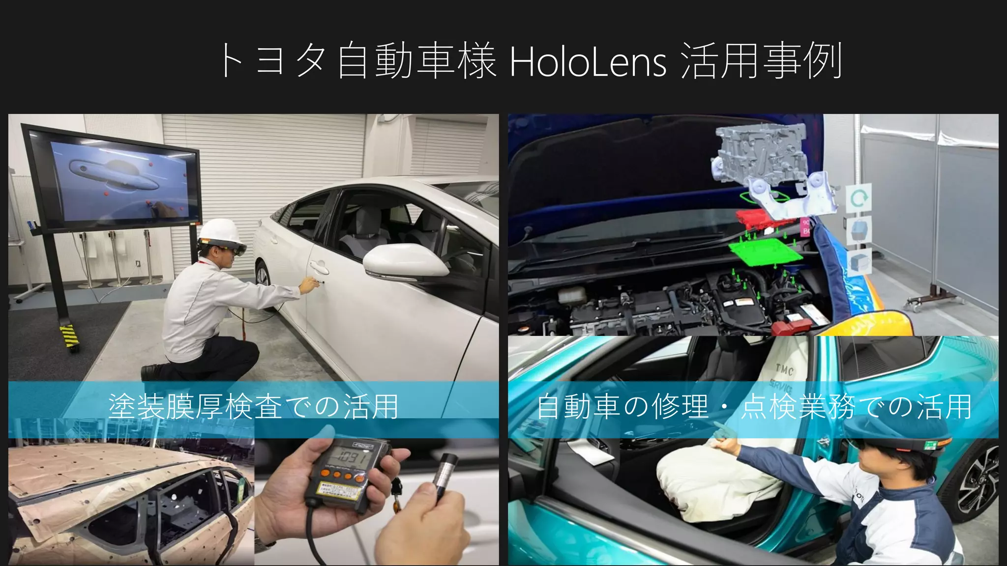 トヨタ自動車様 HoloLens 活用事例
塗装膜厚検査での活用 自動車の修理・点検業務での活用
 