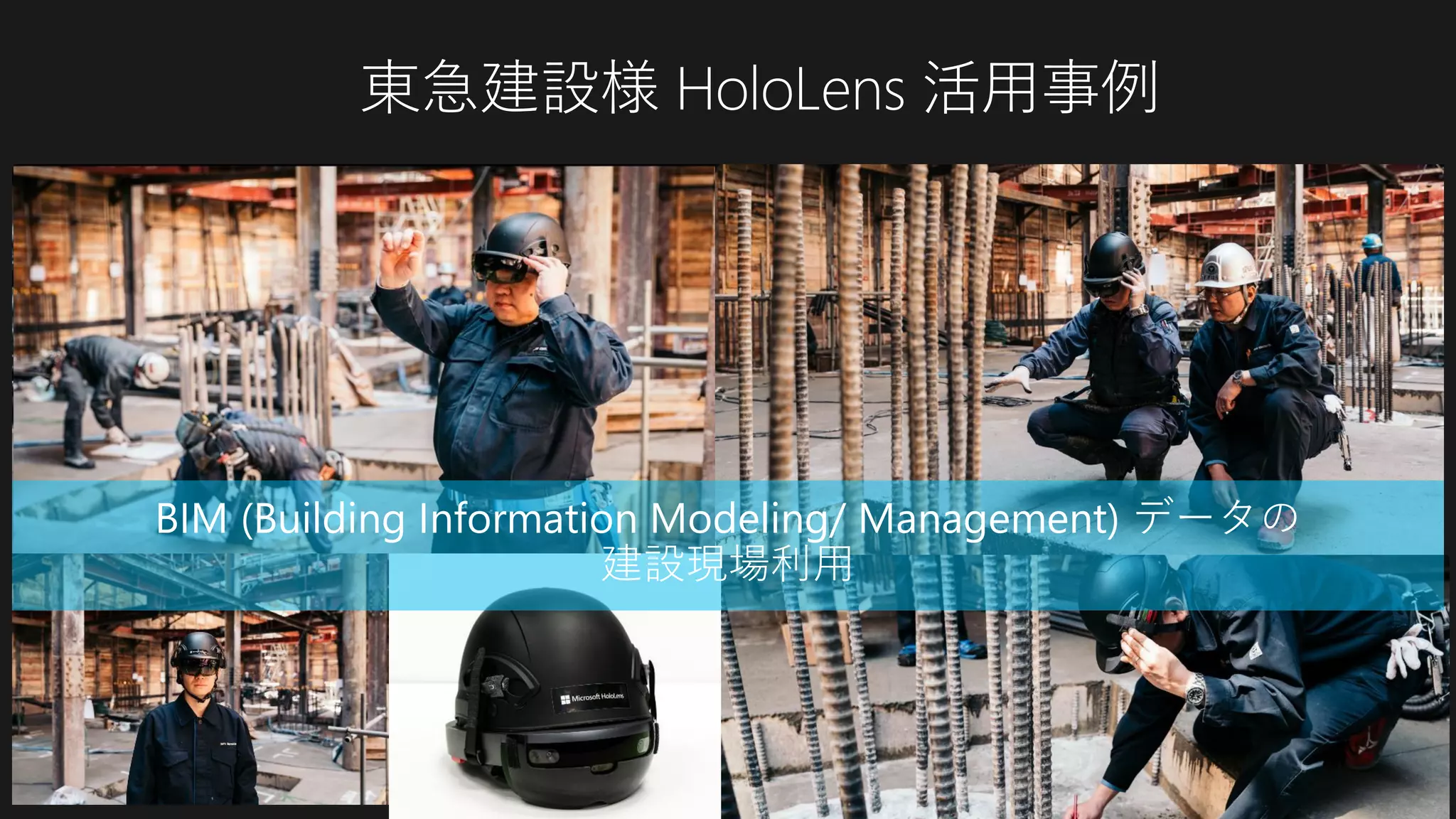 東急建設様 HoloLens 活用事例
線路設備の保守訓練での活用
BIM (Building Information Modeling/ Management) データの
建設現場利用
 