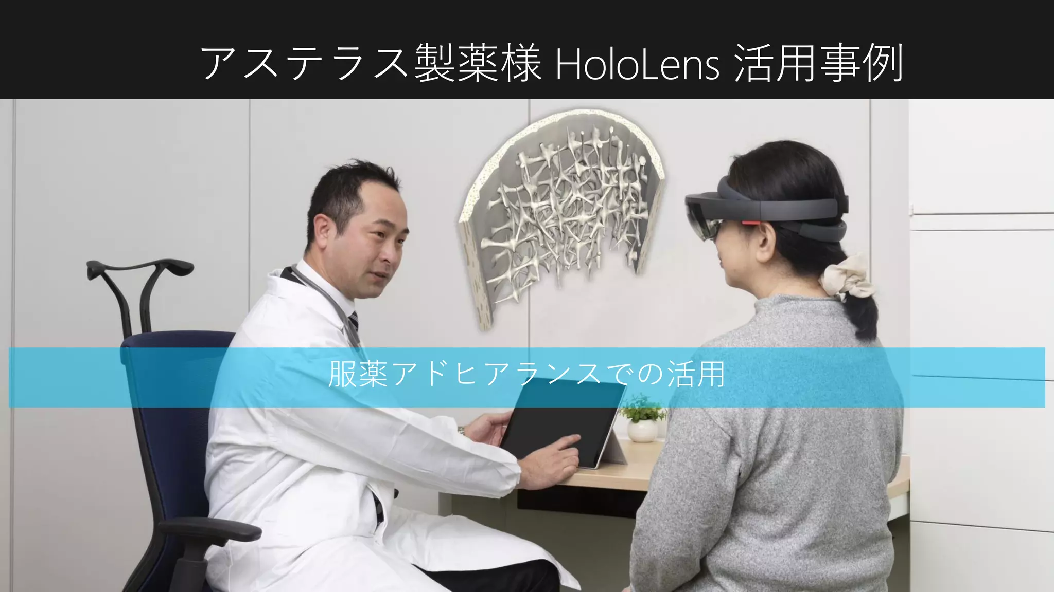 アステラス製薬様 HoloLens 活用事例
線路設備の保守訓練での活用
BIM (Building Information Modeling/ Management) データの
建設現場利用
服薬アドヒアランスでの活用
 