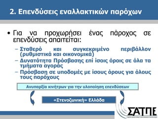 2. Επενδύσεις εναλλακτικών παρόχων Για να προχωρήσει ένας πάροχος σε επενδύσεις απαιτείται: Σταθερό και συγκεκριμένο περιβάλλον  ( ρυθμιστικά και οικονομικά) Δυνατότητα Πρόσβασης επί ίσοις όροις σε όλα τα τμήματα αγοράς Πρόσβαση σε υποδομές με ίσους όρους για όλους τους παρόχους Ανυπαρξία κινήτρων για την υλοποίηση επενδύσεων «Στενοζωνική» Ελλάδα 