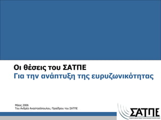 Οι θέσεις του ΣΑΤΠΕ Για την ανάπτυξη της ευρυζωνικότητας Μάιος 2006 Του Ανδρέα Αναστασόπουλου, Προέδρου του ΣΑΤΠΕ 