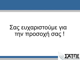 Σας ευχαριστούμε για την προσοχή σας  ! 