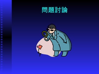 問題討論 