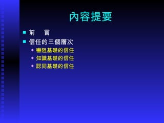 內容提要 前  言 信任的三個層次 嚇阻基礎的信任 知識基礎的信任 認同基礎的信任 
