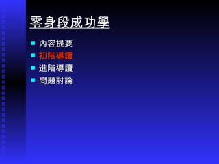 內容提要 初階導讀 進階導讀 問題討論 零身段成功學 
