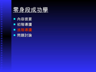 內容提要 初階導讀 進階導讀 問題討論 零身段成功學 