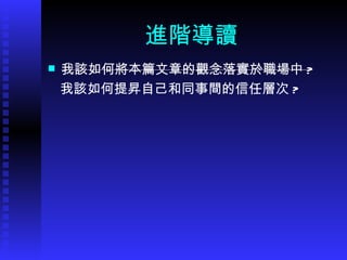 進階導讀 我該如何將本篇文章的觀念落實於職場中 ? 我該如何提昇自己和同事間的信任層次 ? 