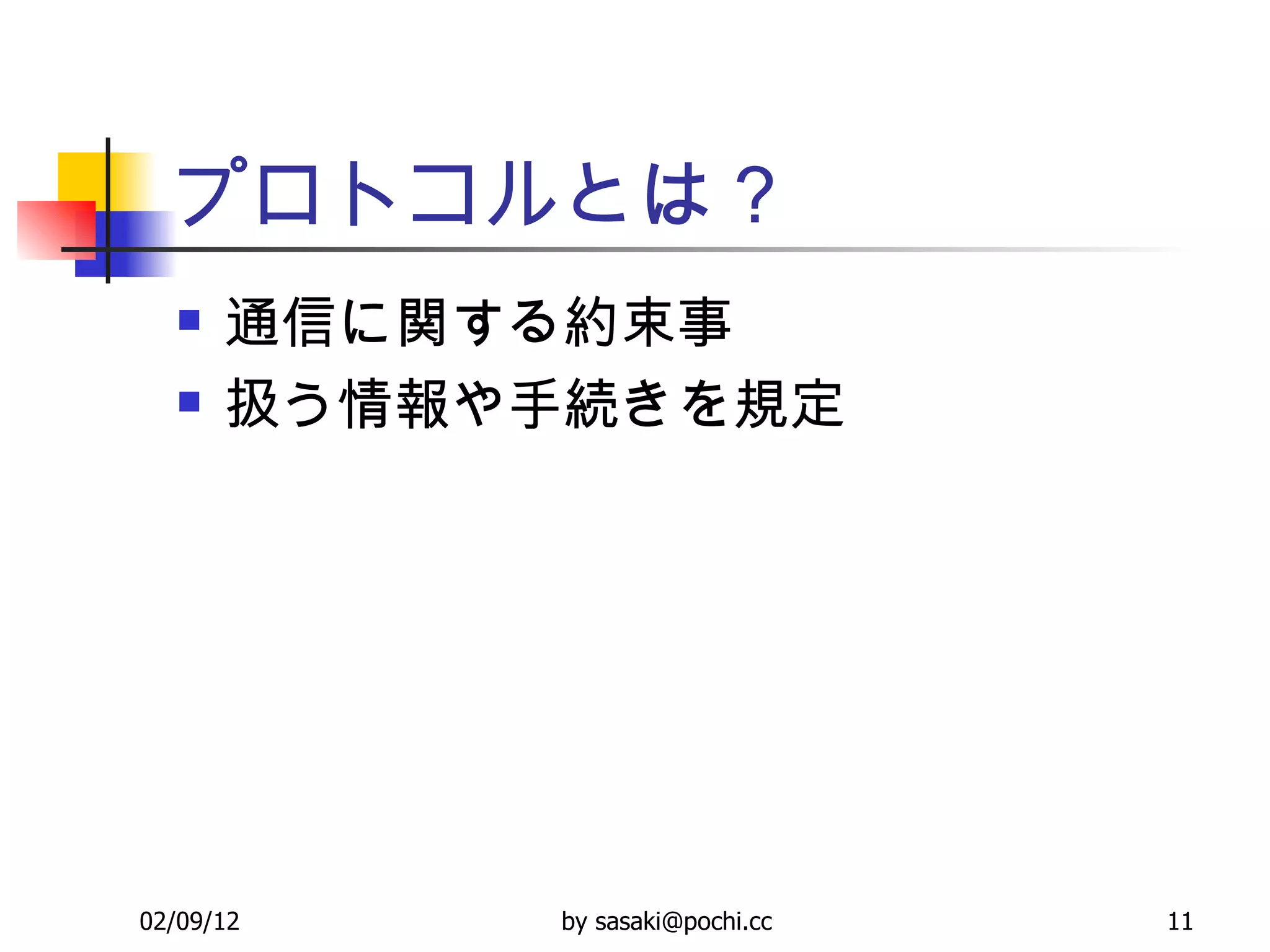 プロトコルとは？ 通信に関する約束事 扱う情報や手続きを規定 