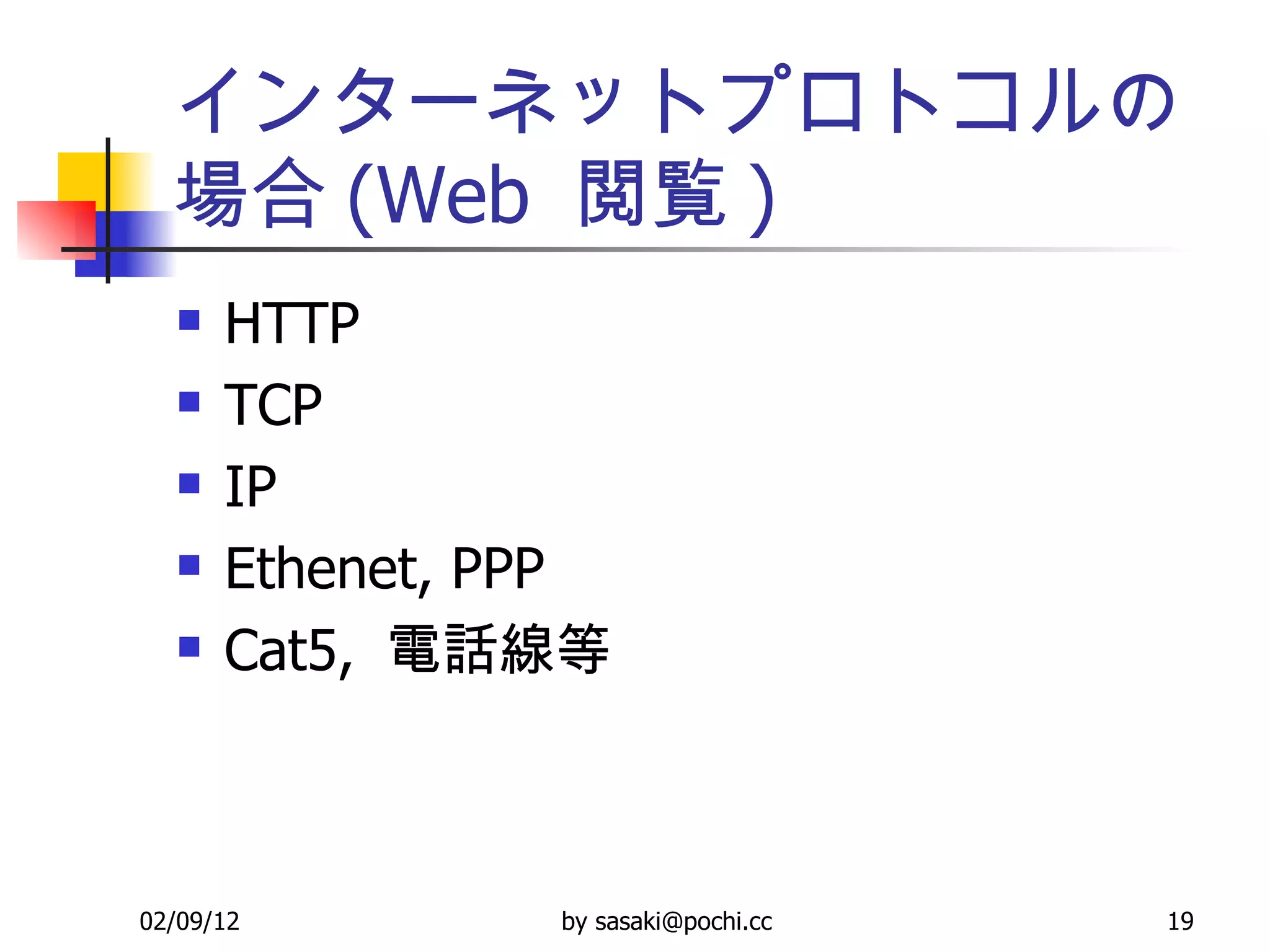 インターネットプロトコルの場合 (Web  閲覧 ) HTTP TCP IP Ethenet, PPP Cat5,  電話線等 