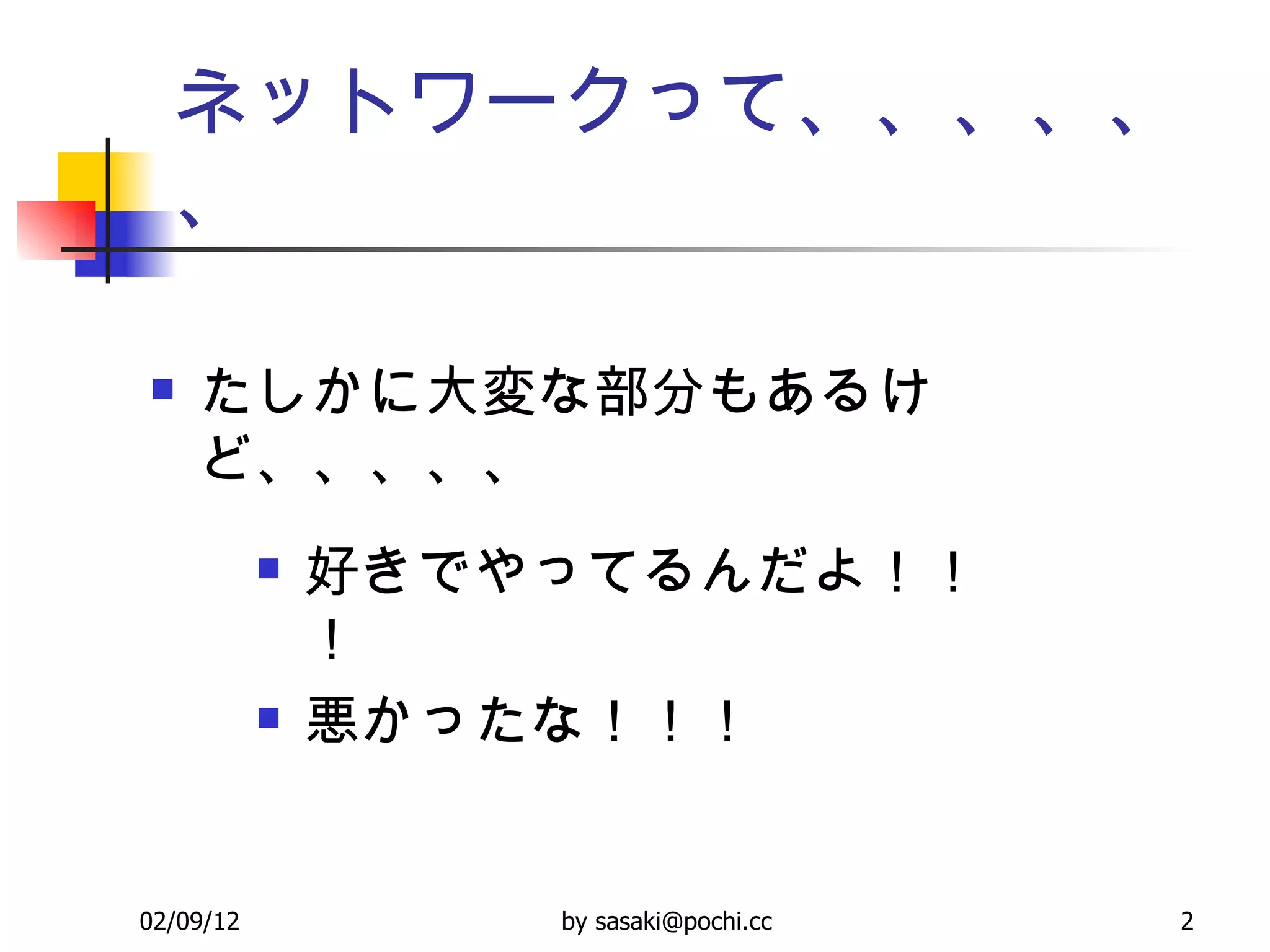 ネットワークって、、、、、、 たしかに大変な部分もあるけど、、、、、 好きでやってるんだよ！！！ 悪かったな！！！ 