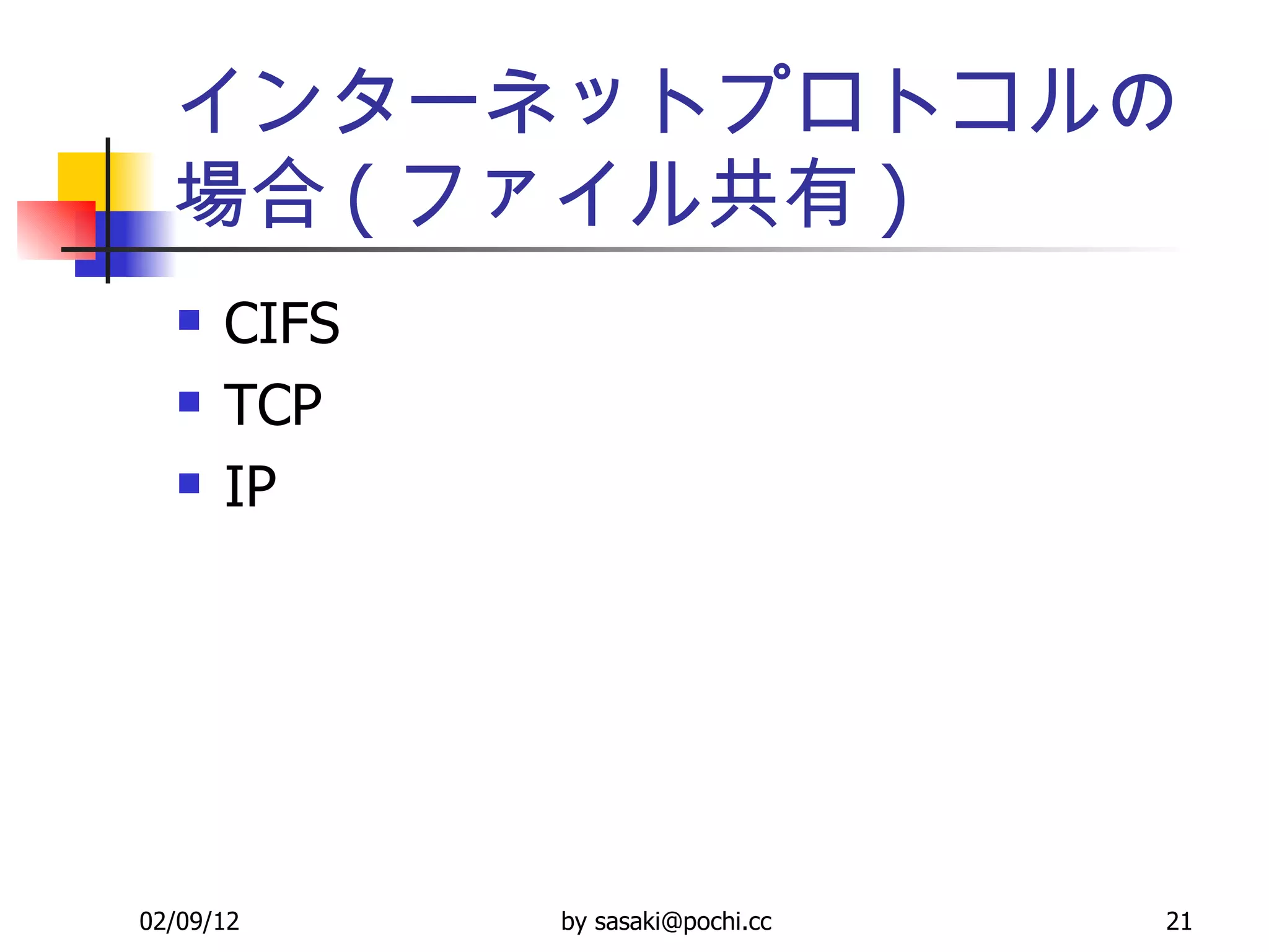 インターネットプロトコルの場合 ( ファイル共有 ) CIFS TCP IP 