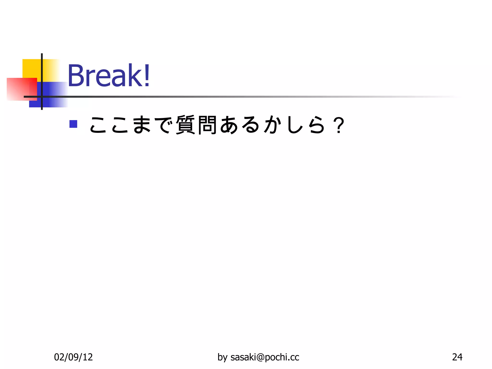 Break! ここまで質問あるかしら？ 