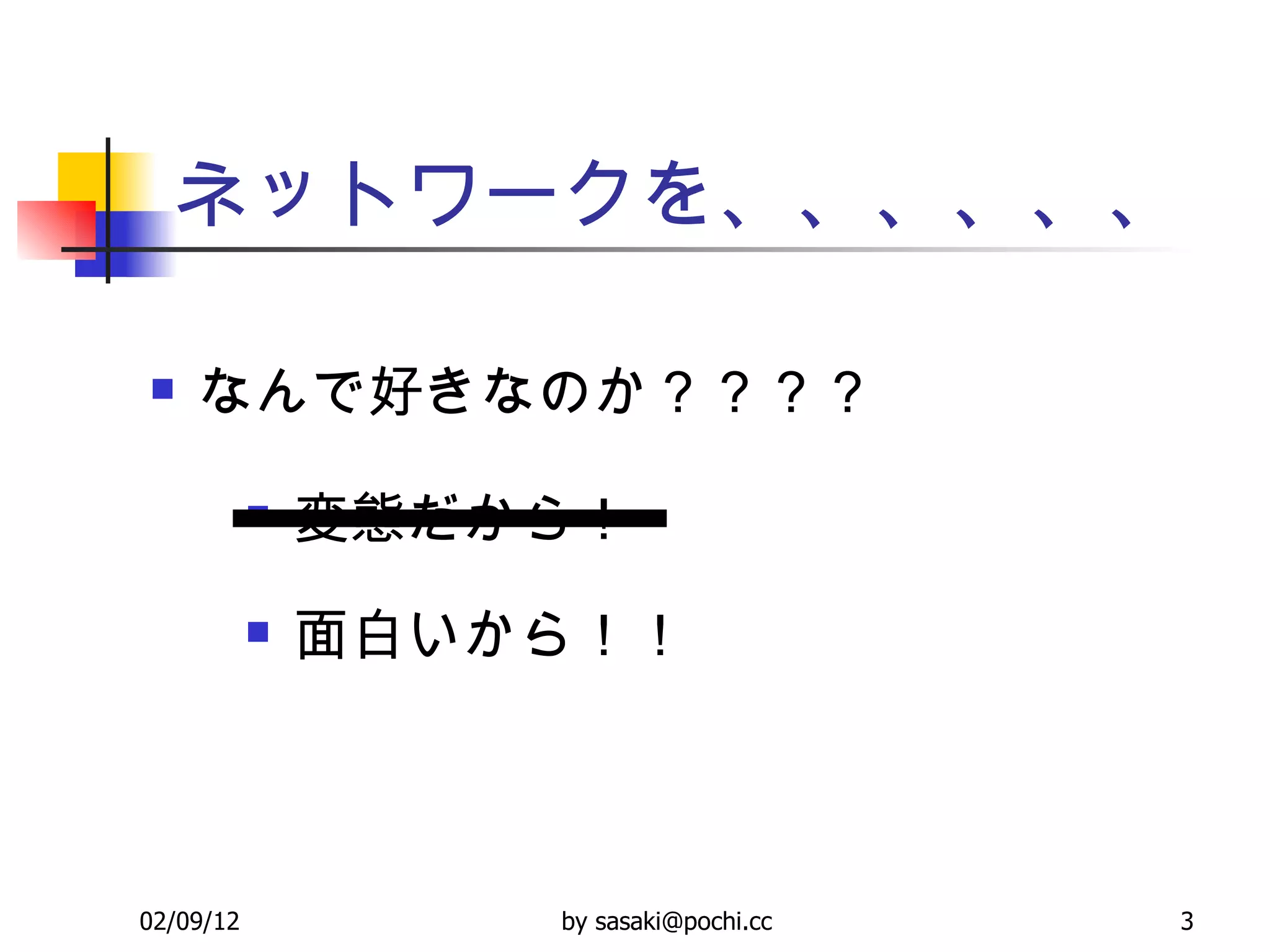 ネットワークを、、、、、、 なんで好きなのか？？？？ 変態だから！ 面白いから！！ 