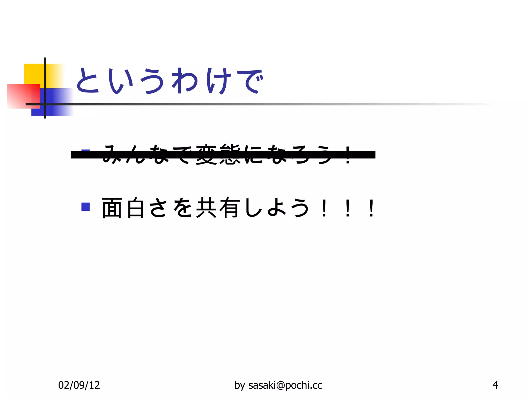 というわけで みんなで変態になろう！ 面白さを共有しよう！！！ 