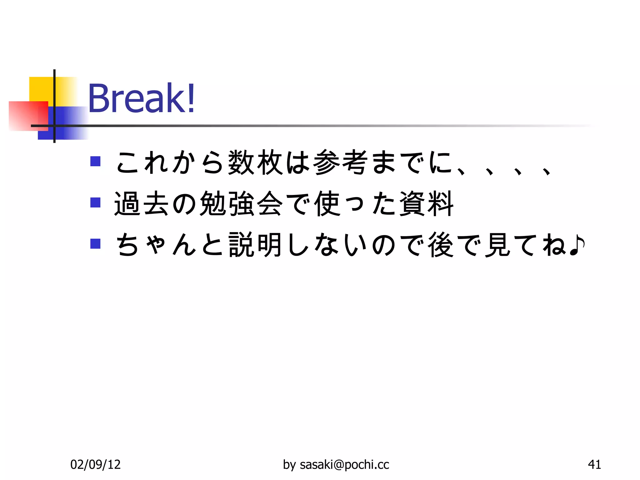 Break! これから数枚は参考までに、、、、 過去の勉強会で使った資料 ちゃんと説明しないので後で見てね♪ 