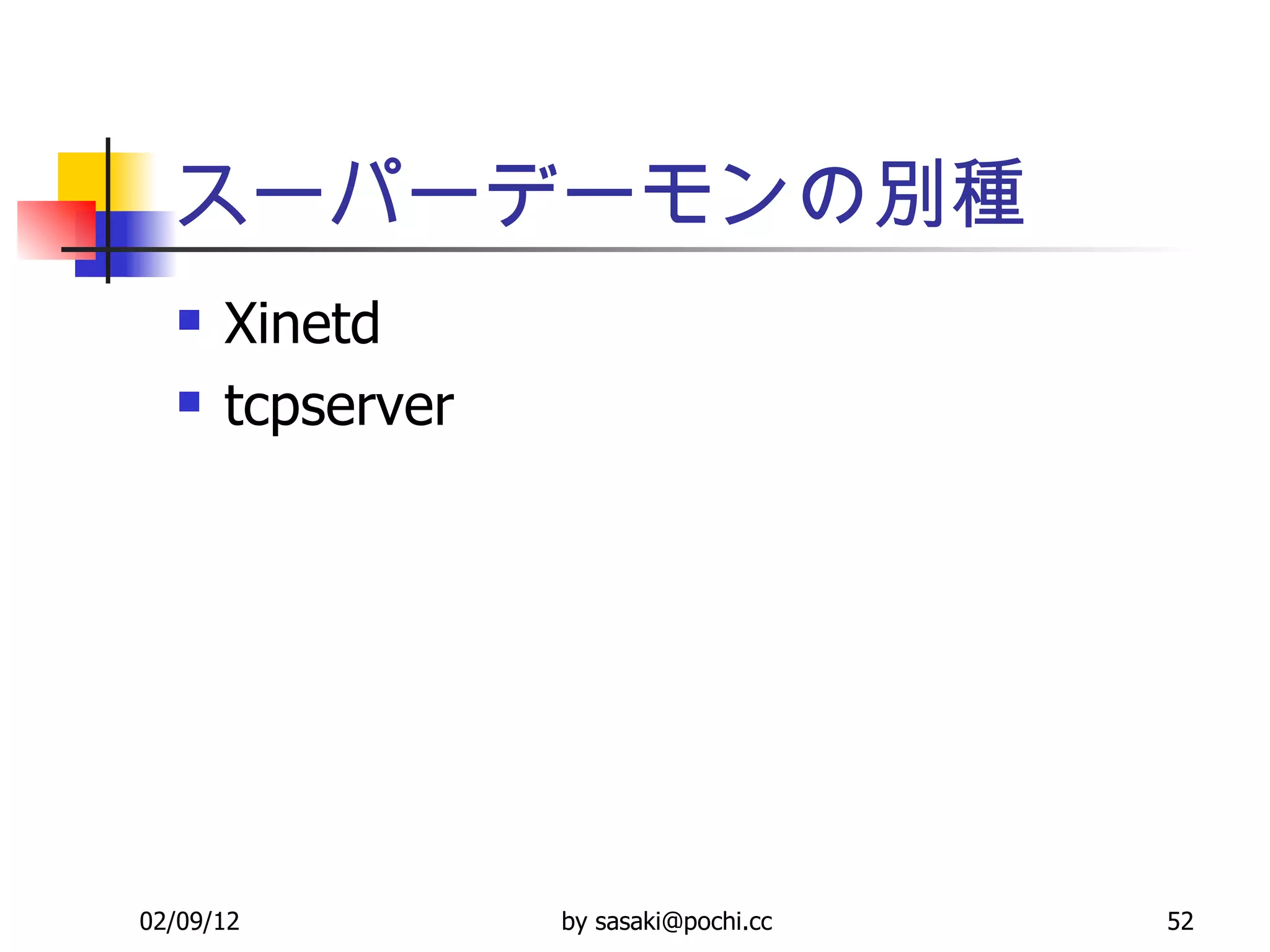 スーパーデーモンの別種 Xinetd tcpserver 