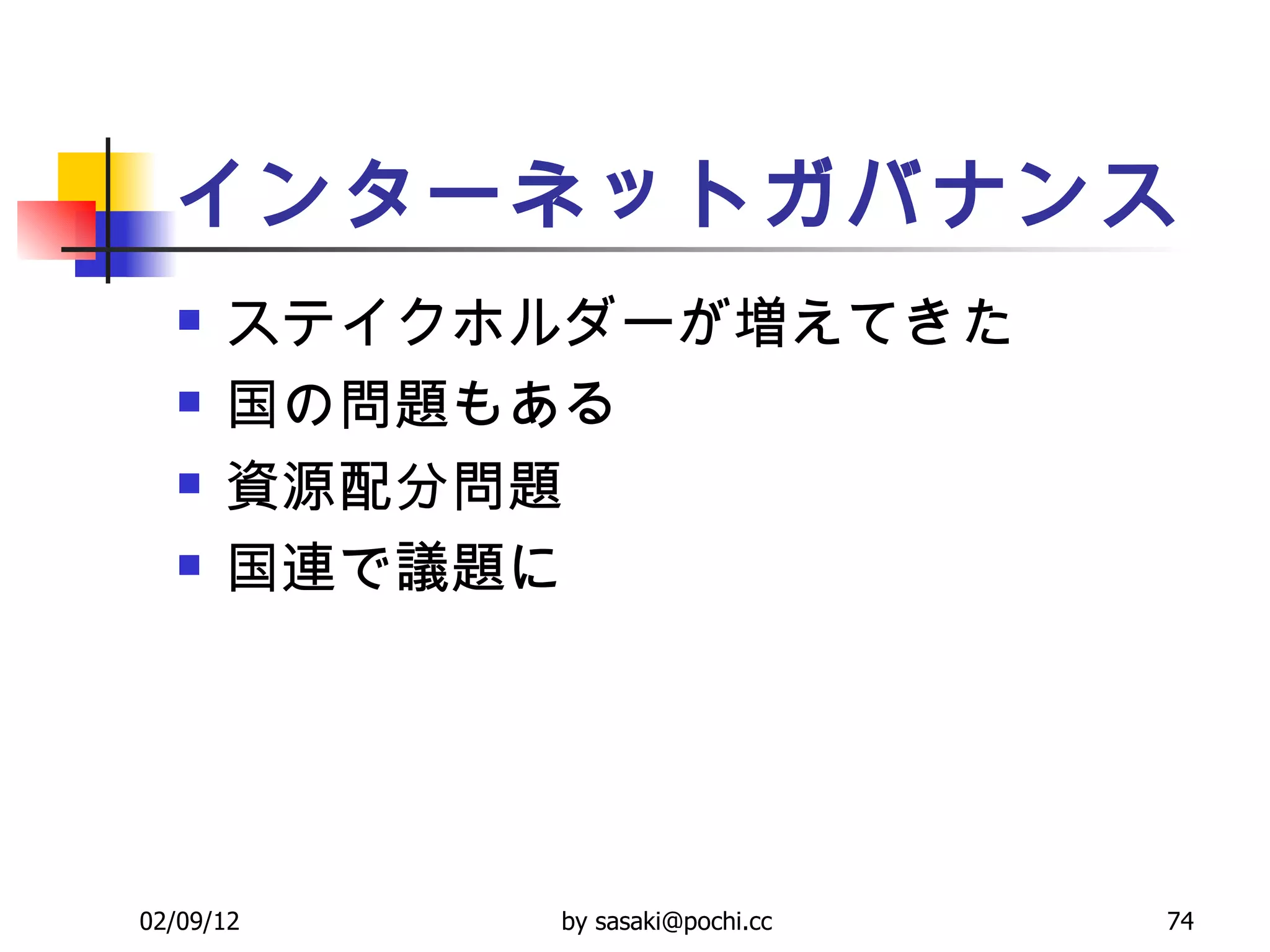 インターネットガバナンス ステイクホルダーが増えてきた 国の問題もある 資源配分問題 国連で議題に 