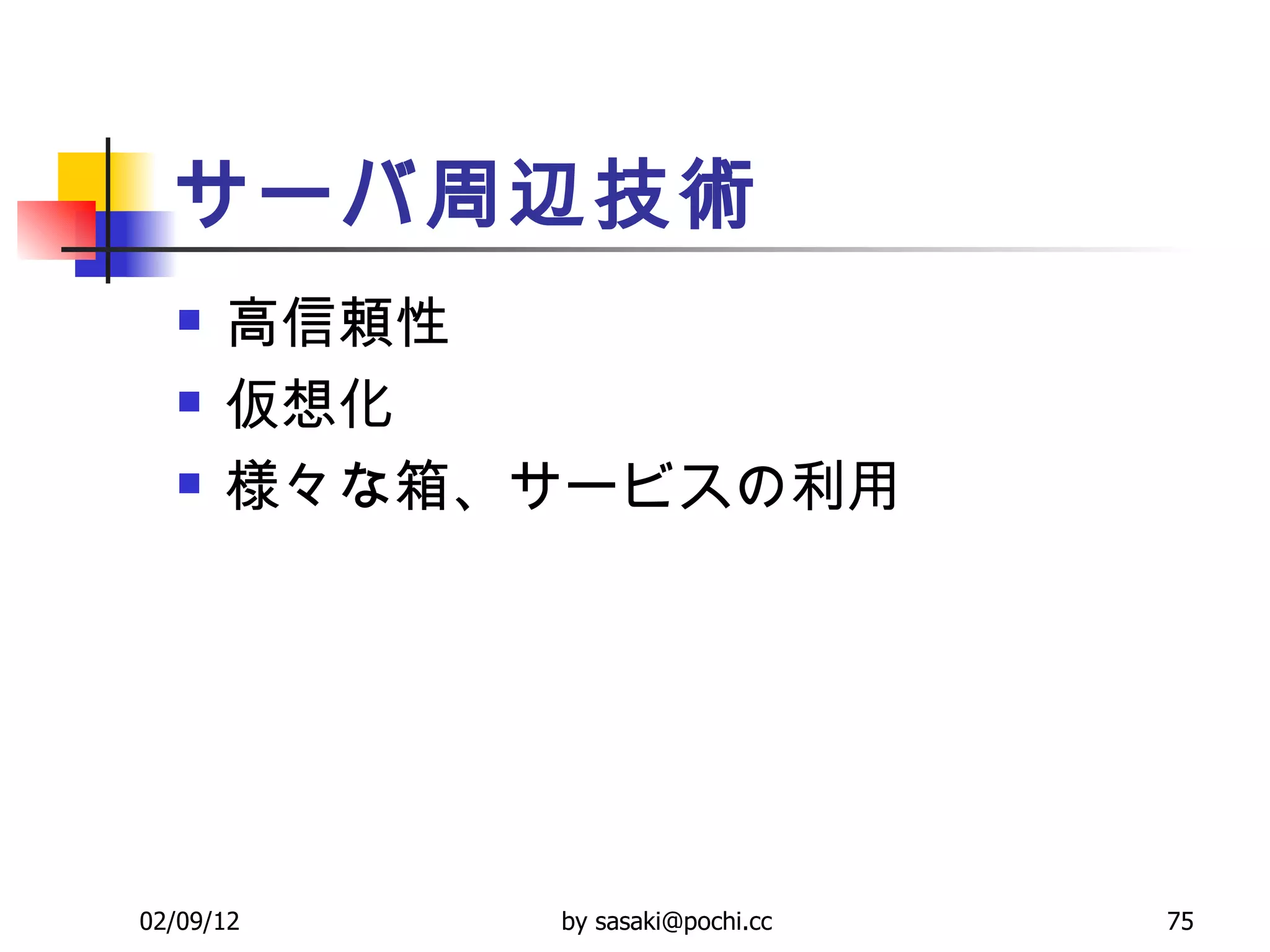 サーバ周辺技術 高信頼性  仮想化  様々な箱、サービスの利用 