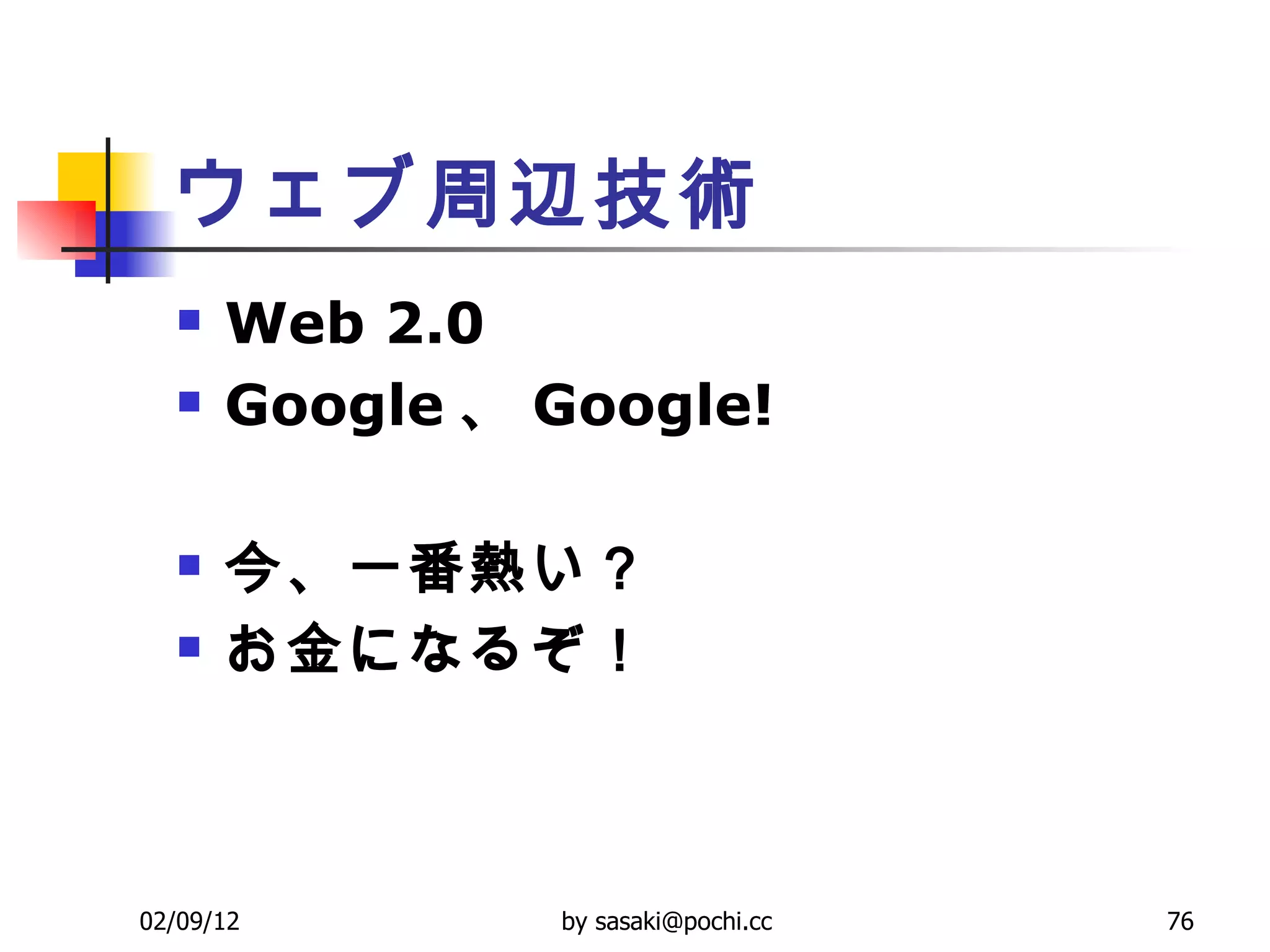 ウェブ周辺技術 Web 2.0  Google 、 Google!  今、一番熱い？ お金になるぞ！ 